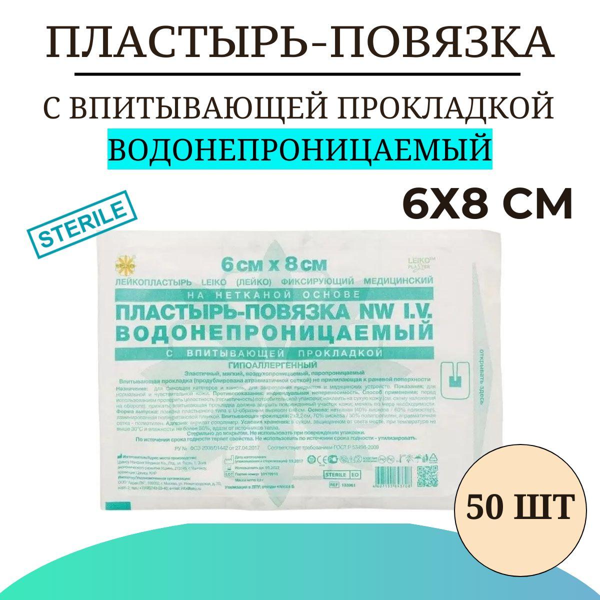 Пластырь-повязка LEIKO с впитывающей прокладкой ВОДОНЕПРОНИЦАЕМЫЙ на нетканой основе 6х8 см , 50 шт