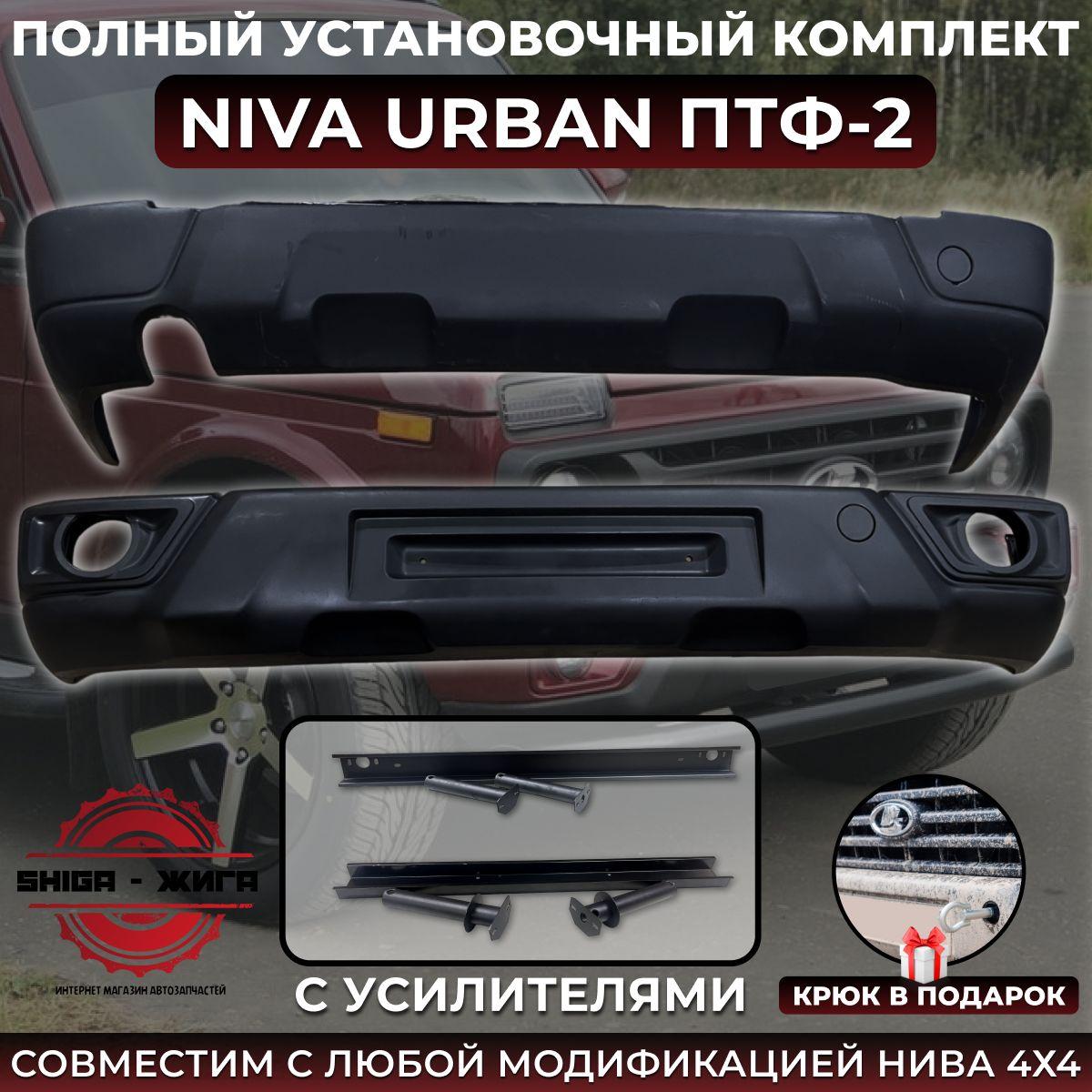 Тольятти | Комплект бамперов Нива Урбан "ПТФ 2" передний и задний с усилителями бампера, для ВАЗ Нива 2121-2131, 4х4, Урбан. Под окрас. Тюнинг. Установочный комплект.