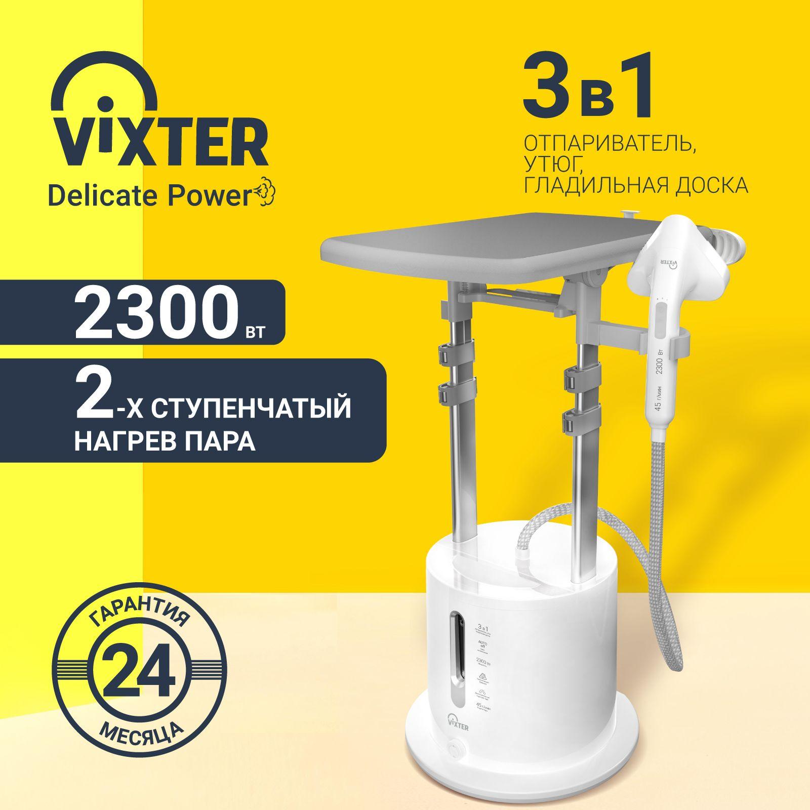 Отпариватель для одежды напольный VIXTER GSV-5300