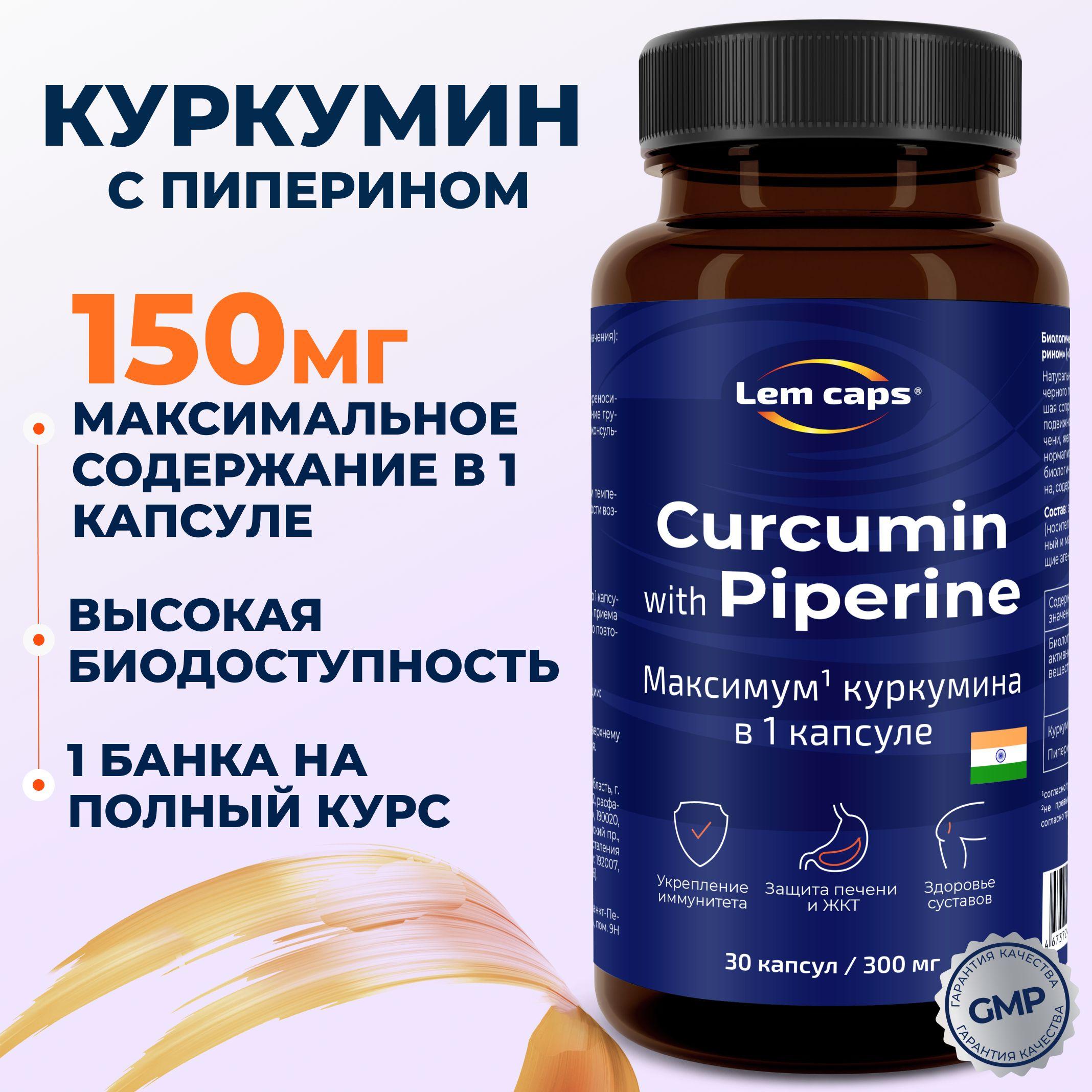 Lemcaps | Куркумин с пиперином Lemcaps, 30 капсул