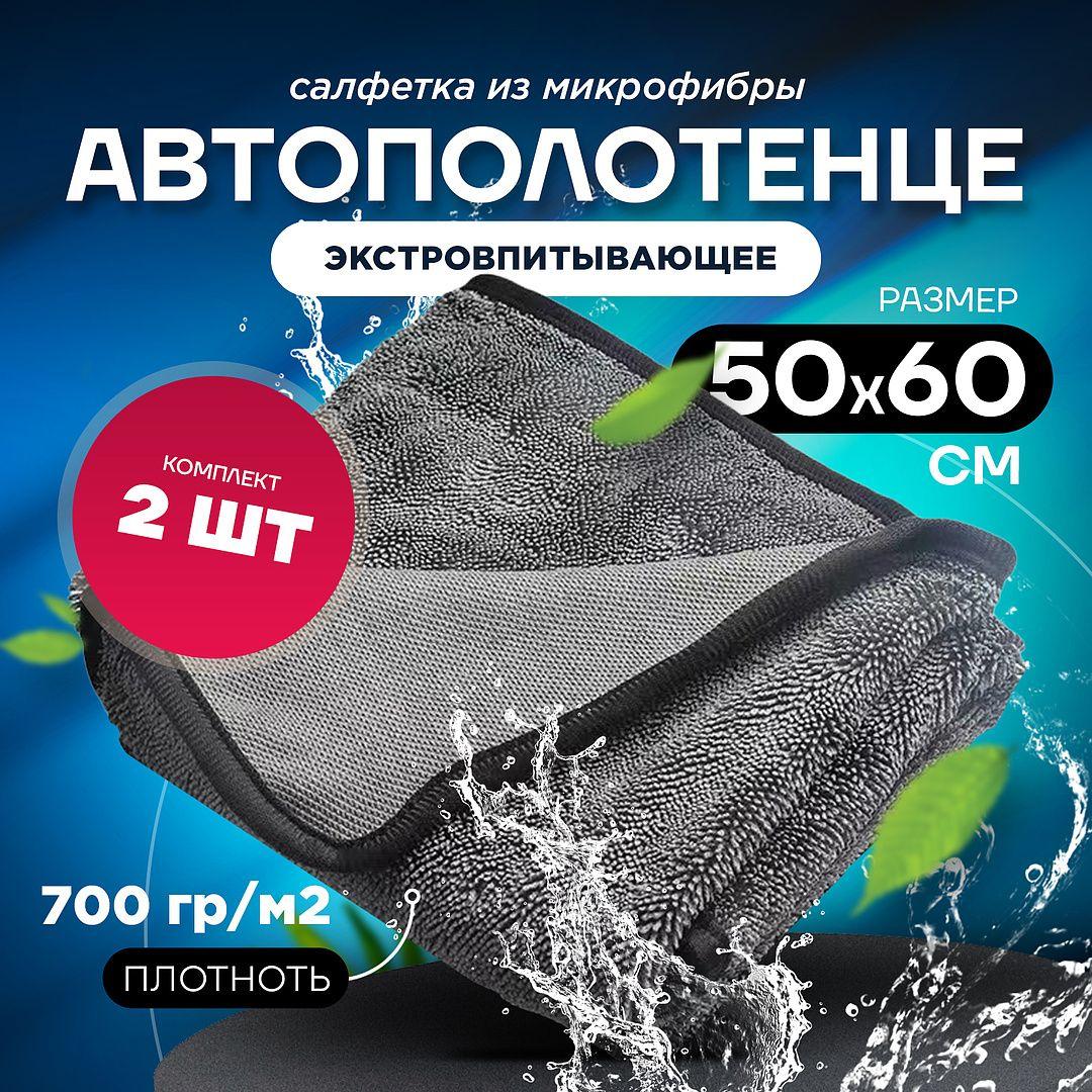 Prime-avto | Микрофибра для авто 50*60 см, полотенце из микрофибры, 2 шт