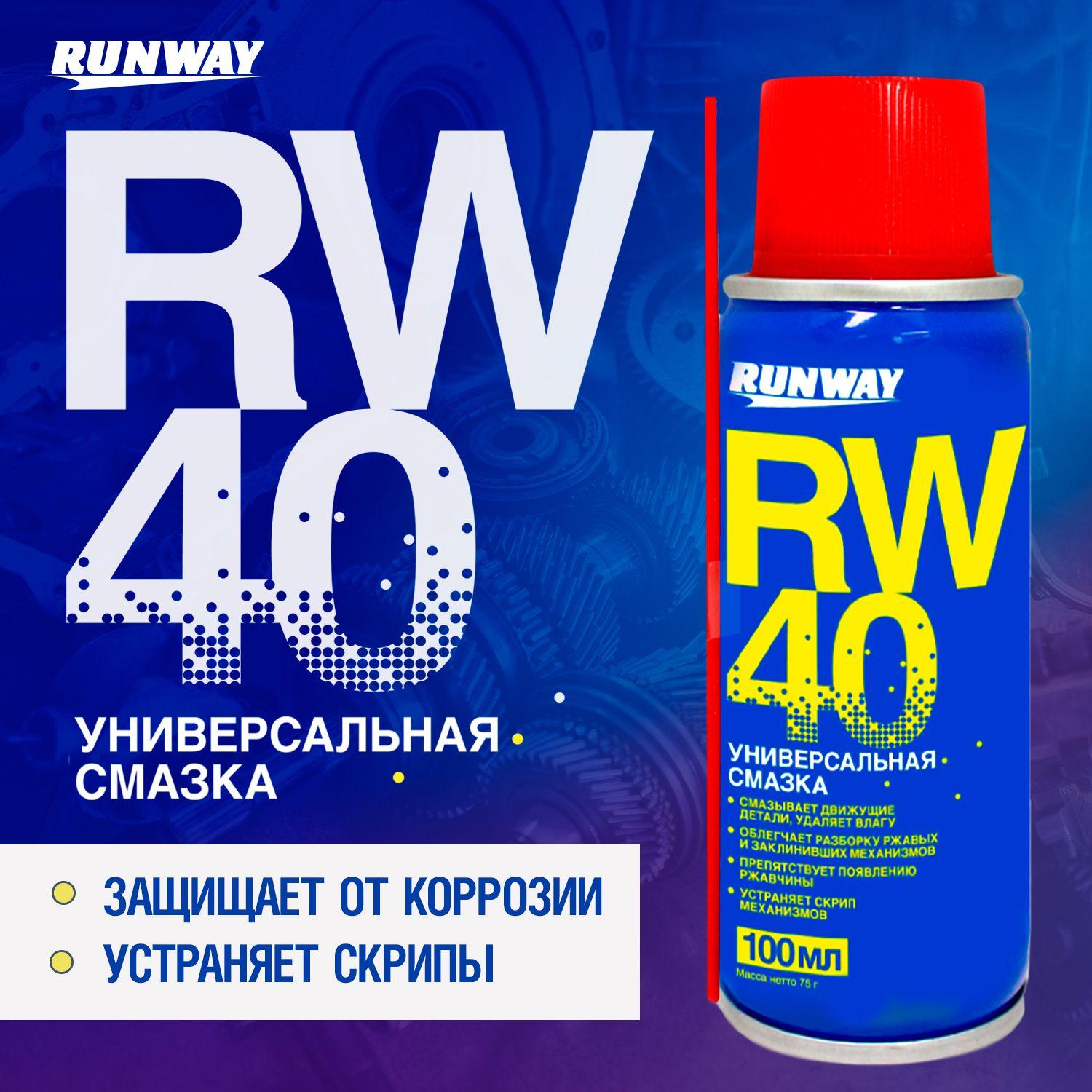 Универсальная смазка RW-40 100мл аэрозоль