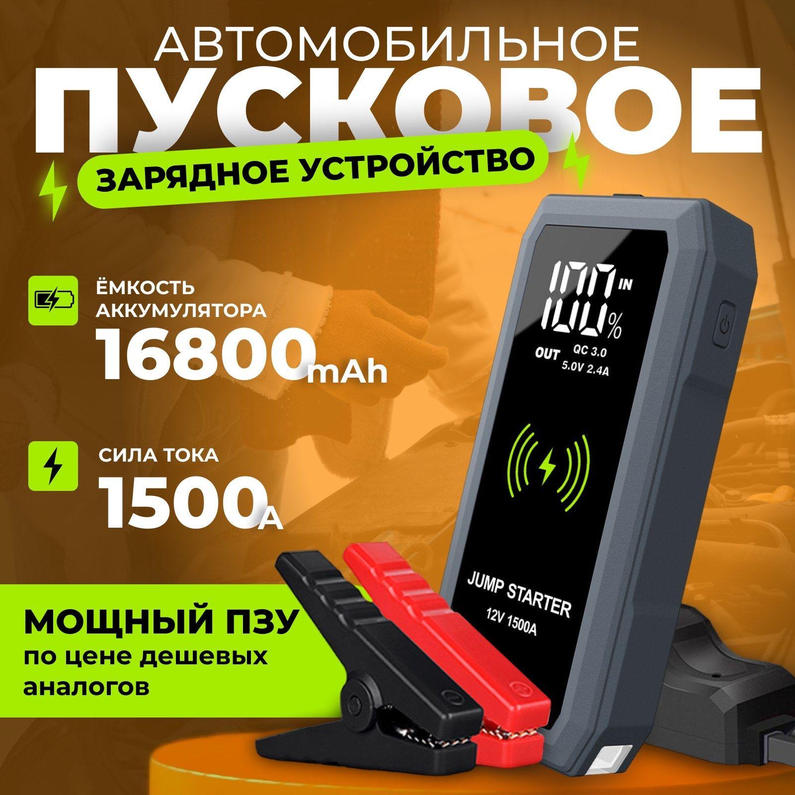 Пусковое устройство для автомобиля 16800 mAh, бустер автомобильный с током 1500А, Портативное ПЗУ с LED фонарем