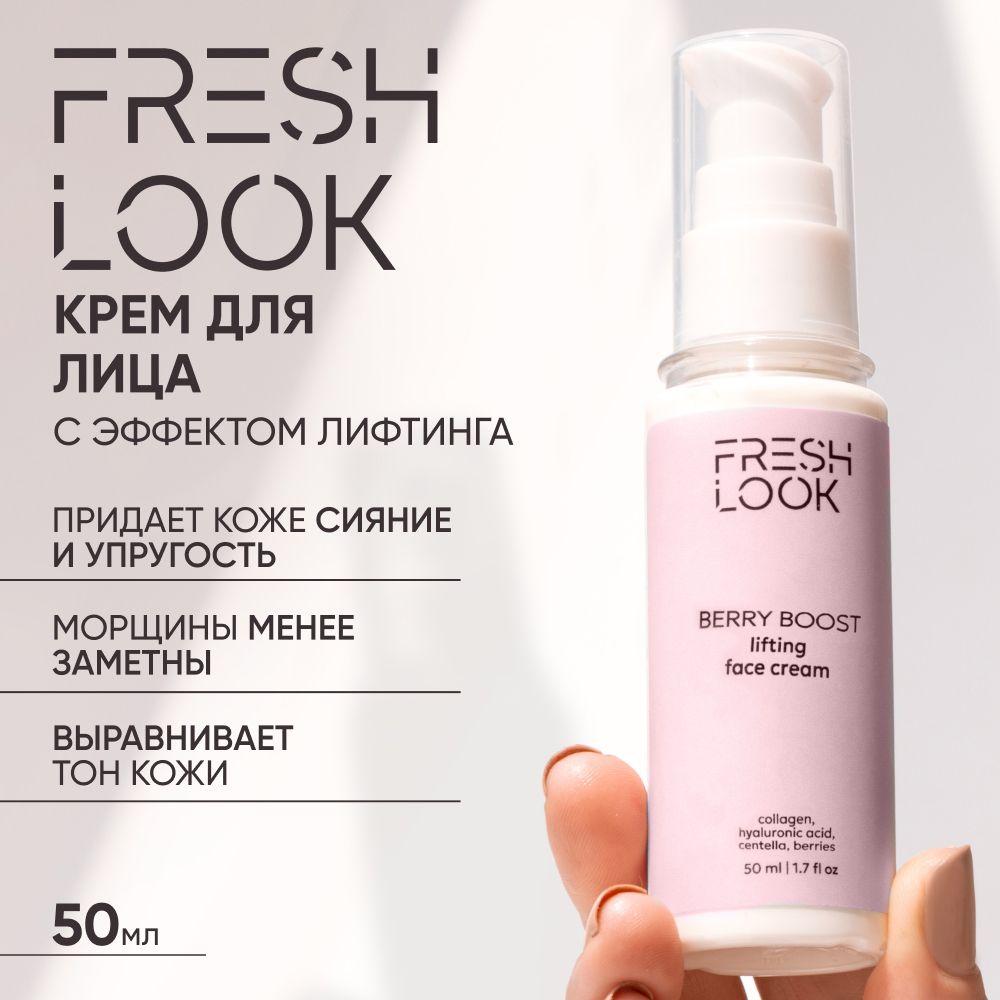 FRESH LOOK Крем-лифтинг для лица антивозрастной от морщин с коллагеном и гиалуроновой кислотой, 50 мл