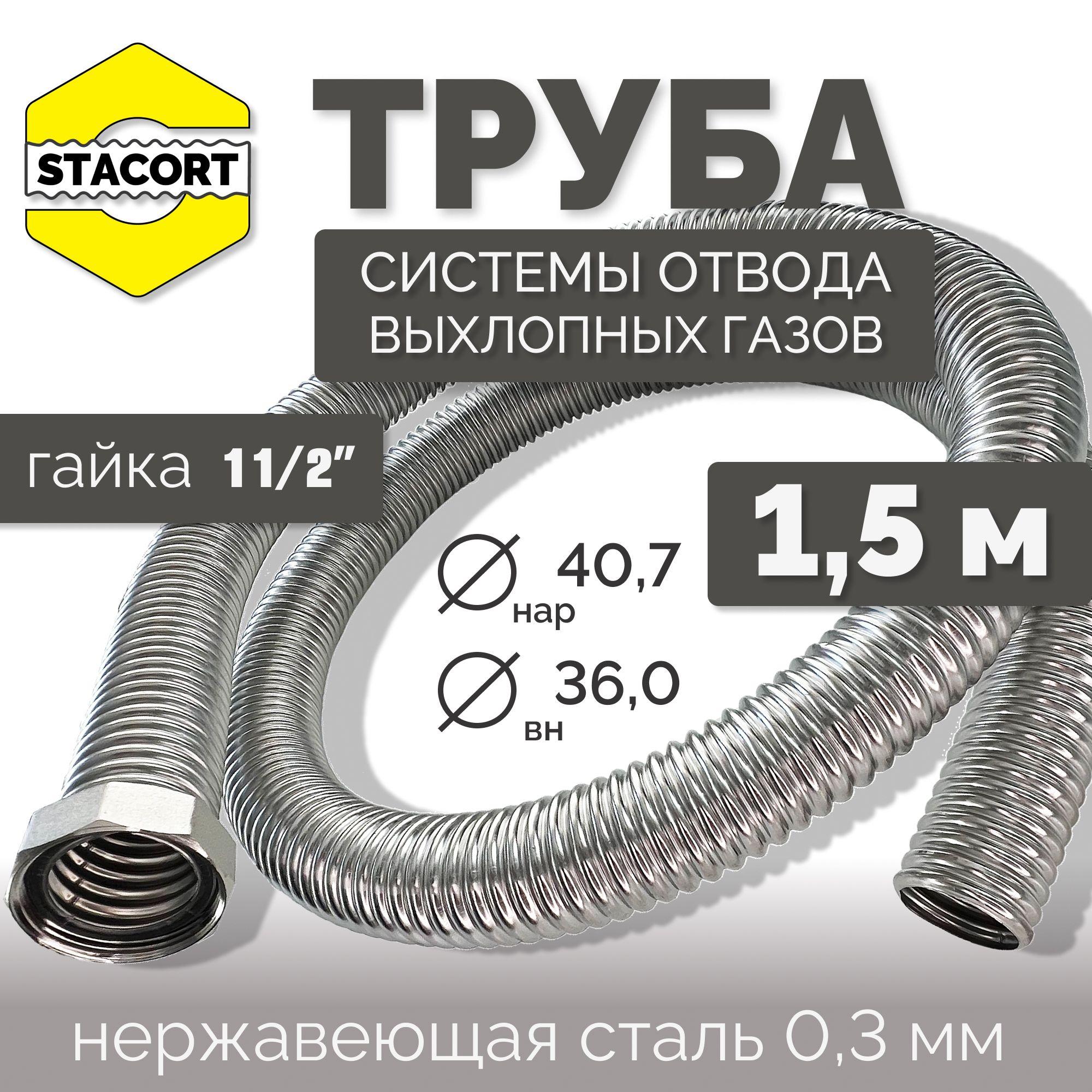 1,5 м Труба с гайкой 1 1/2" для отвода выхлопных газов генератора из нержавеющей стали