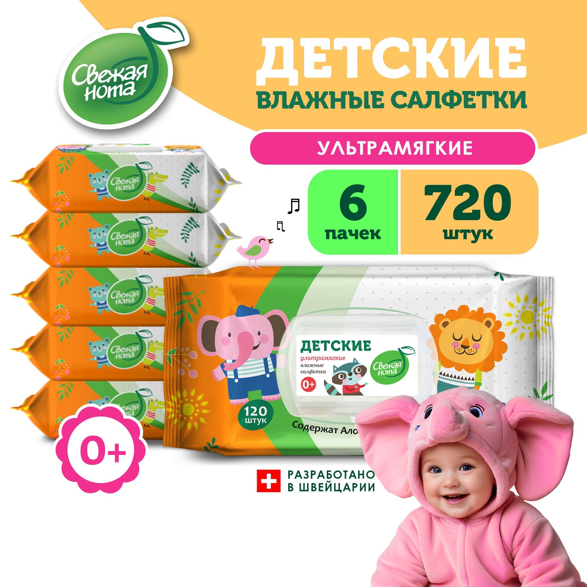 СВЕЖАЯ НОТА Влажные салфетки детские, для новорожденных, УЛЬТРАМЯГКИЕ, с экстрактом Алоэ и Витамином E, с клапаном, 720 шт. (120 шт. x 6 упаковок)