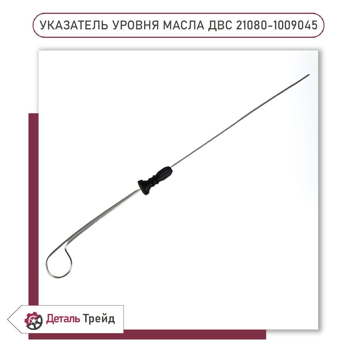 Щуп уровня масла двигателя (8V) для а/м ВАЗ 2108-99, 2113-15, 2110-12, Kalina, Priora, Granta, 21080-1009045