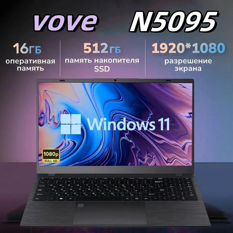 VOVE Notebook N5095 Игровой ноутбук 15.6", Intel Celeron, RAM 512 ГБ, SSD, Intel UHD Graphics, Windows 10, русская раскладка Разблокировка отпечатков пальцев RGB-подсветка Игровой ноутбук 15.6", RAM 12 ГБ, SSD, Intel HD Graphics 600, Windows Pro, (AA8-N5095-12+512-White-（Z）), серый металлик, темно-серый, Русская раскладка