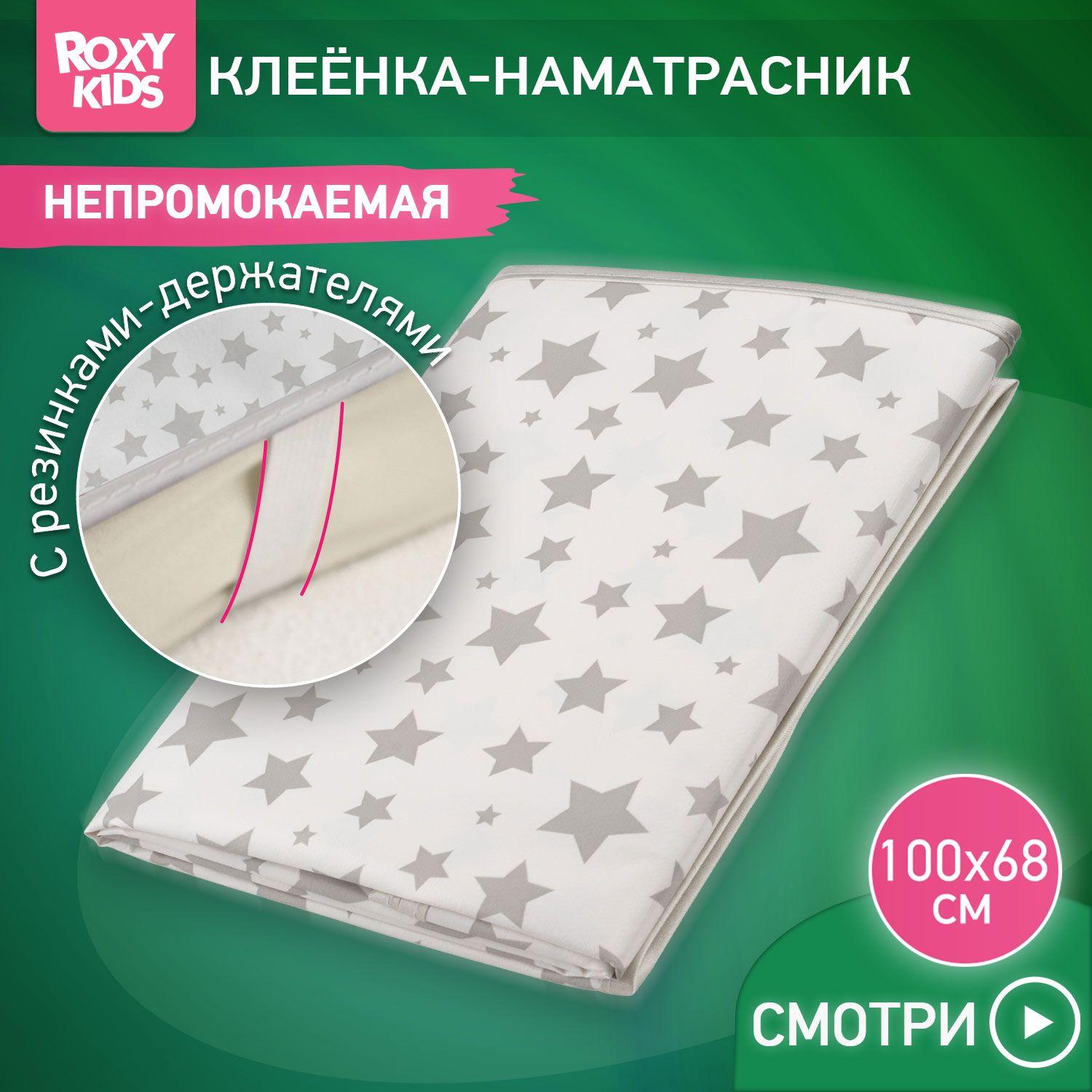 ROXY-KIDS Клеенка детская на резинках в кроватку 68х100 см, непромокаемая подкладная с ПВХ покрытием, рисунок "Серые звезды"