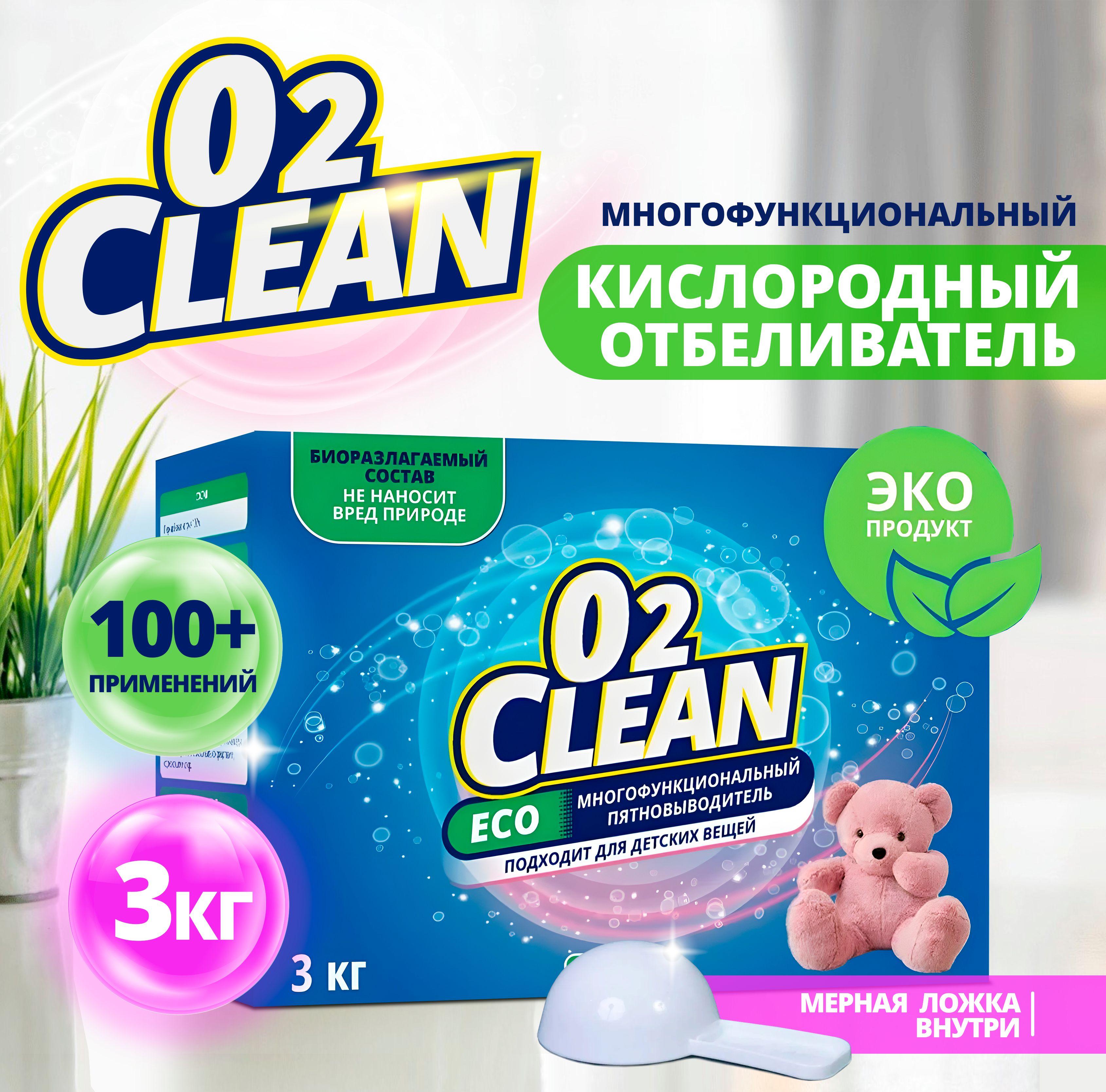 Кислородный Отбеливатель О2 Clean Пятновыводитель 3 кг, кислородный очиститель, экологичный отбеливатель для белья белого и цветного, универсальное средство для всего дома, перкарбонат натрия 100%