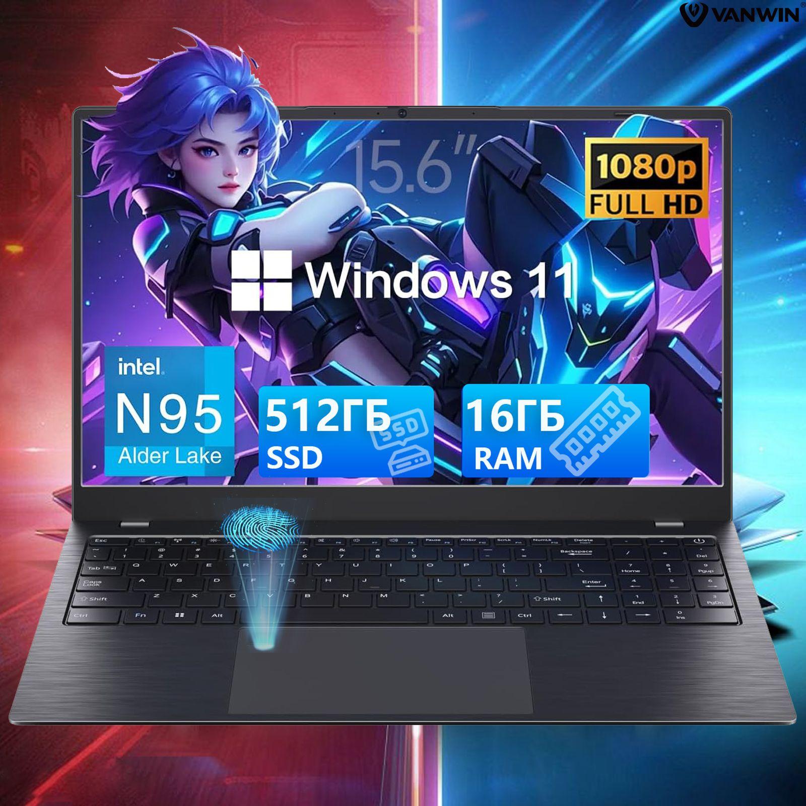 VANWIN DX156 Игровой ноутбук 15.6", Intel N95, RAM 16 ГБ, SSD 512 ГБ, Intel UHD Graphics, Windows Pro, (Разблокировка по отпечатку пальца, четырехъядерный процессор), черный, Русская раскладка