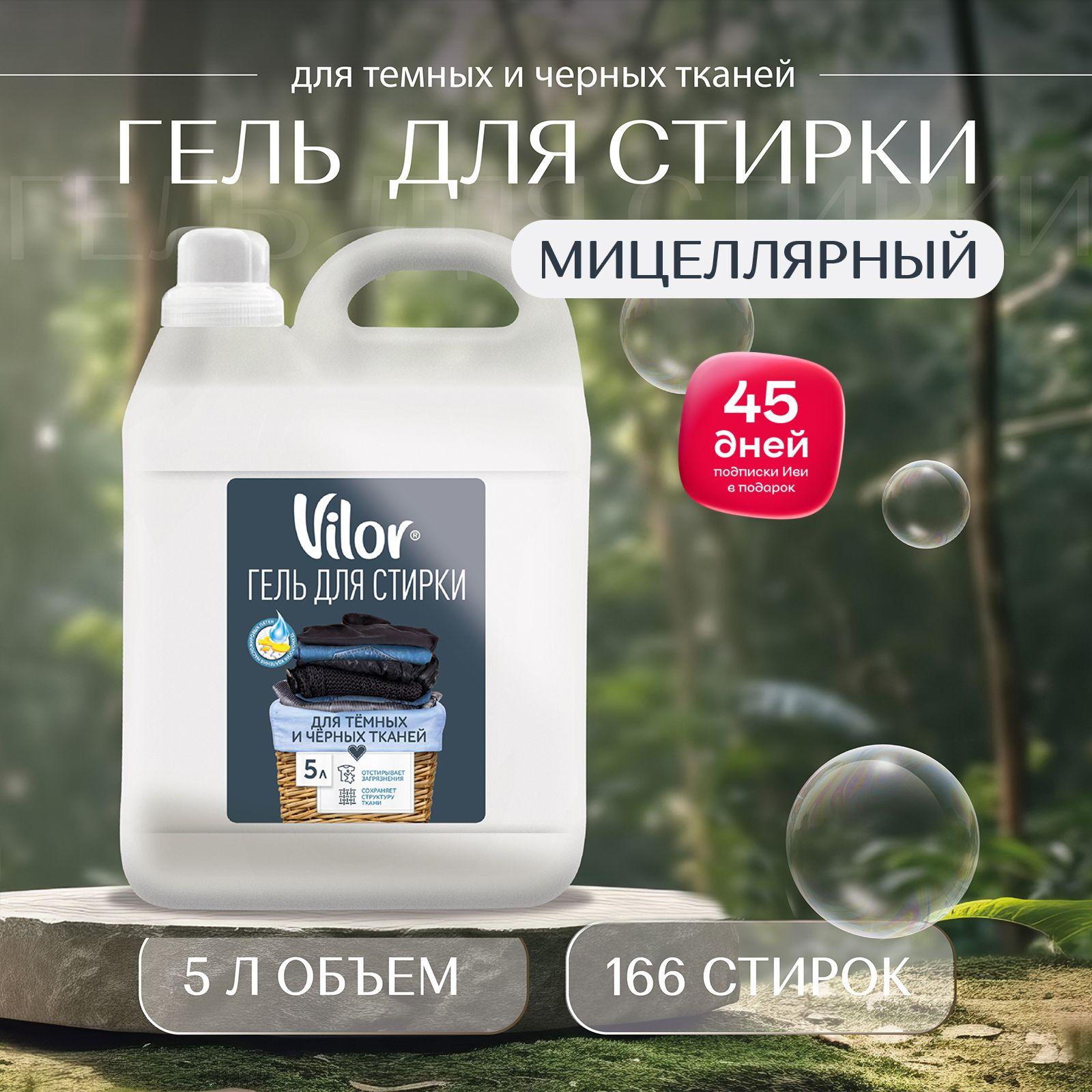 Гель для стирки изделий из черных тканей VILOR , 5 л