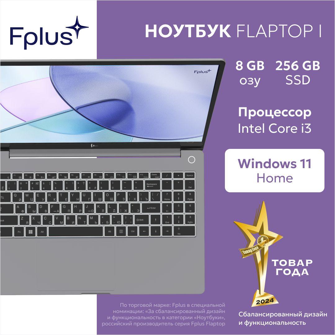 F+ FLAPTOP I-series Ноутбук 15.6", Intel Core i3-1215U, RAM 8 ГБ, SSD 256 ГБ, Intel UHD Graphics, Windows Home, (FLTP-5i3-8256-W), серый, Русская раскладка