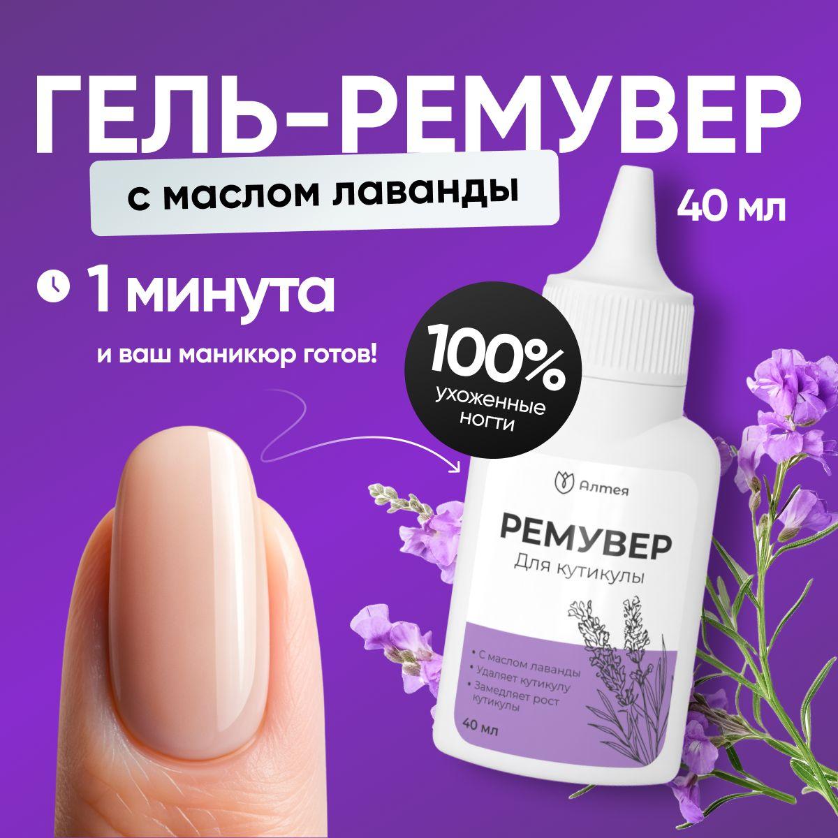 Алтея | Ремувер для удаления кутикулы, 40 мл