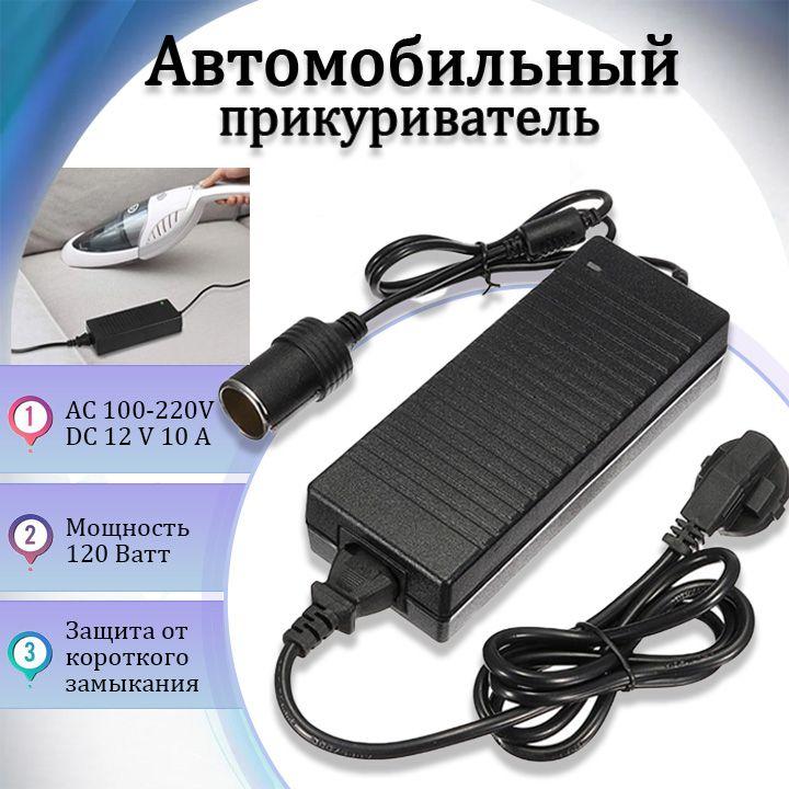 Адаптер питания 220-12V 10A с гнездом прикуривателя /преобразователь напряжения