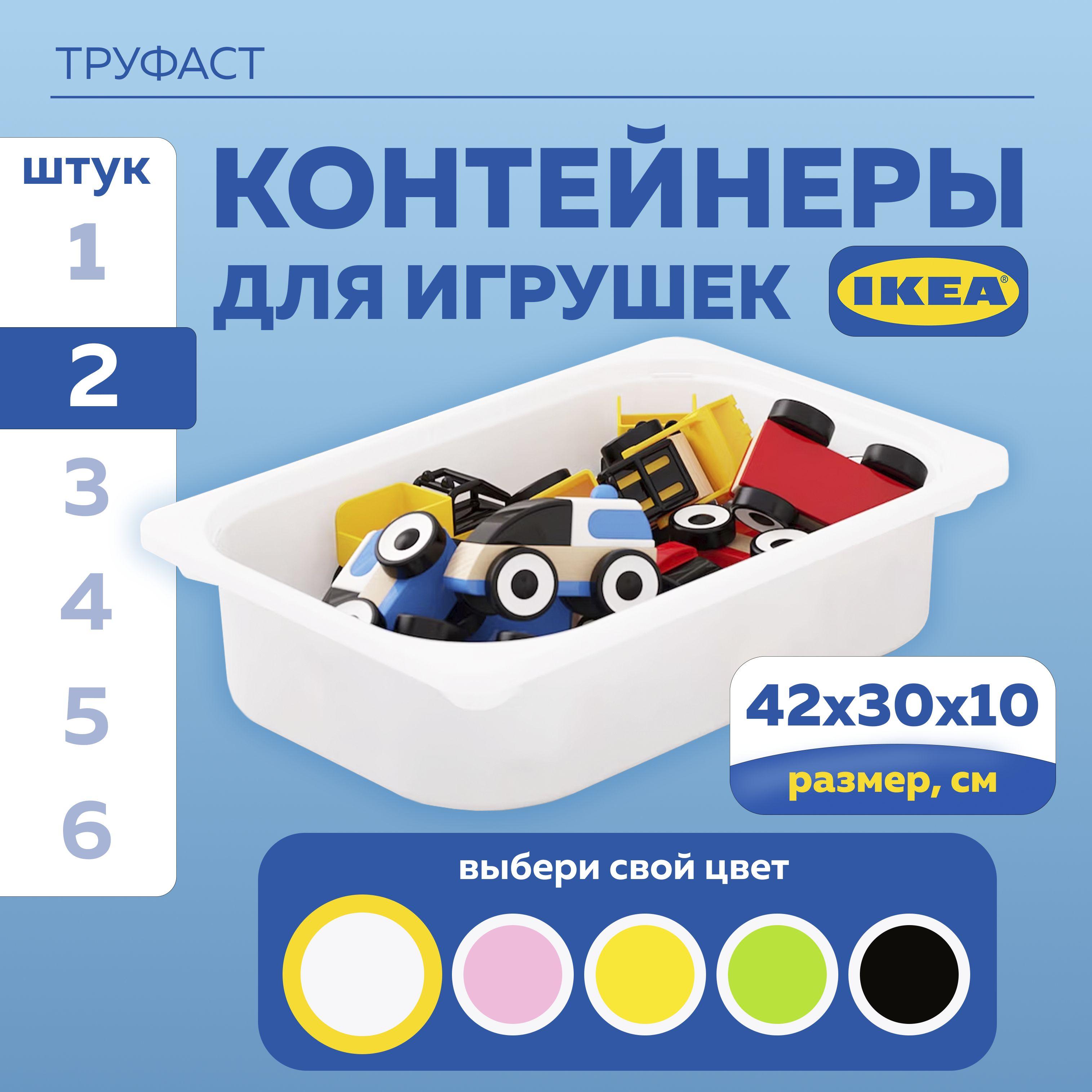 Контейнер для хранения в детской комнате ТРУФАСТ ИКЕА (TROFAST IKEA), ящик для хранения, 42x30x10 см, 2 шт, белый. Ящик для игрушек