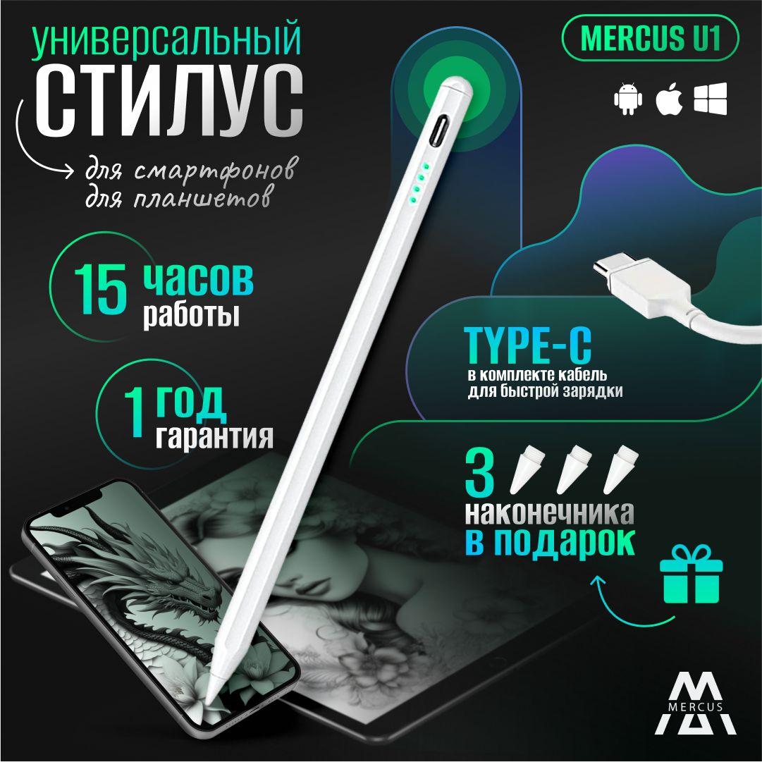 Стилус Active Pencil MERCUS U1 белый универсальный для смартфонов Apple iPhone и Android, планшетов iPad, Xiaomi, Huawei, сенсорного экрана ноутбука и телефона