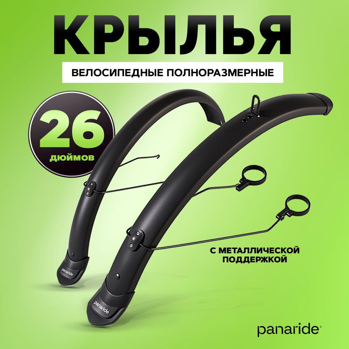 panaride | Крылья для велосипеда 26 дюймов полноразмерные