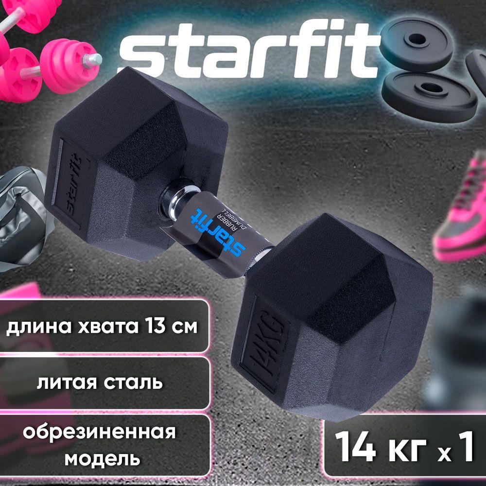 Гантель гексагональная, обрезиненная 14 кг. Starfit. Цвет: черный. 1 шт.