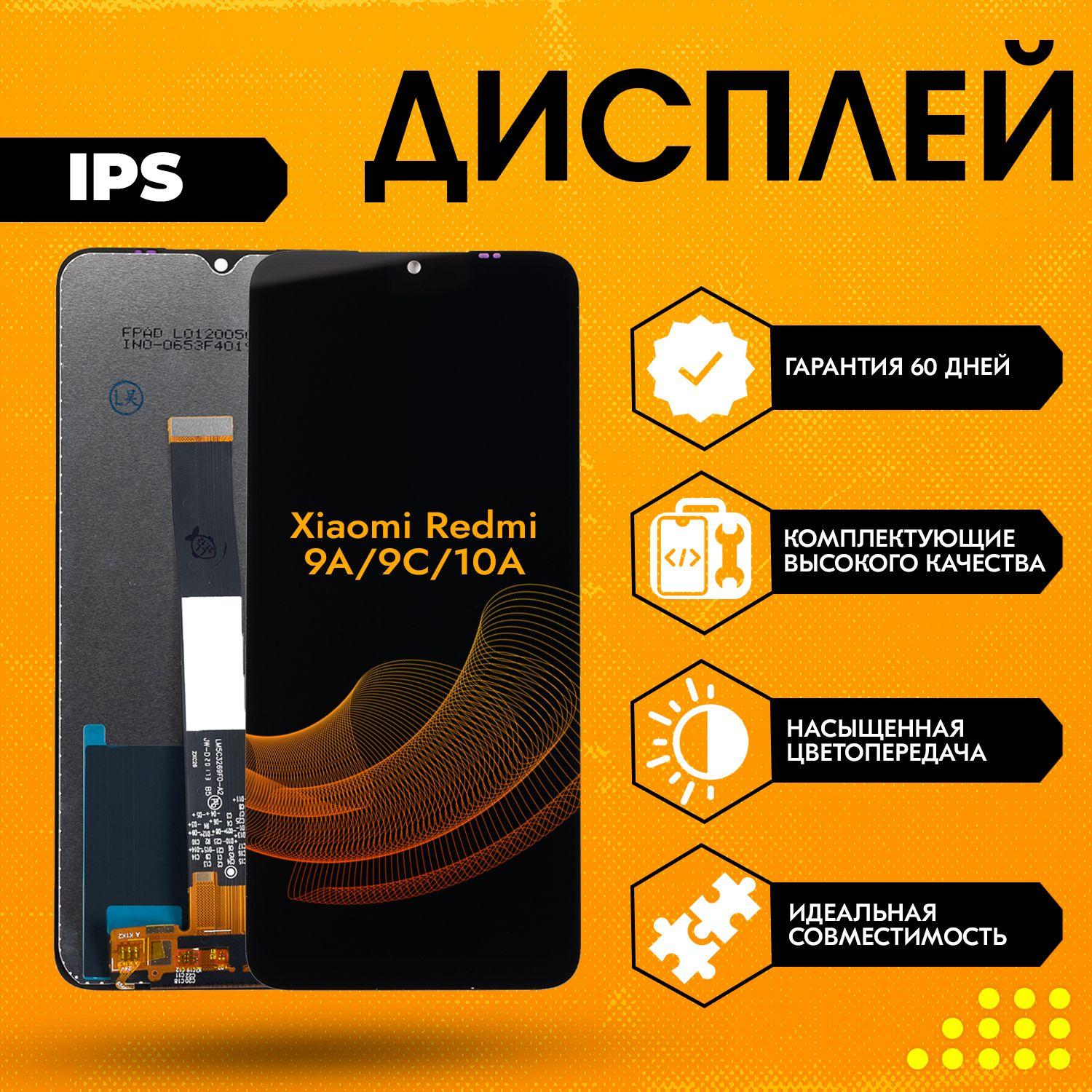 Дисплей для Xiaomi Redmi 9A, 9C, 10A, в сборе с тачскрином, черный, IPS