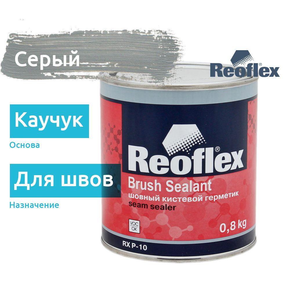 Шовный герметик автомобильный под кисть, серый, 0,8 кг / Reoflex Brush Sealant RX P-10