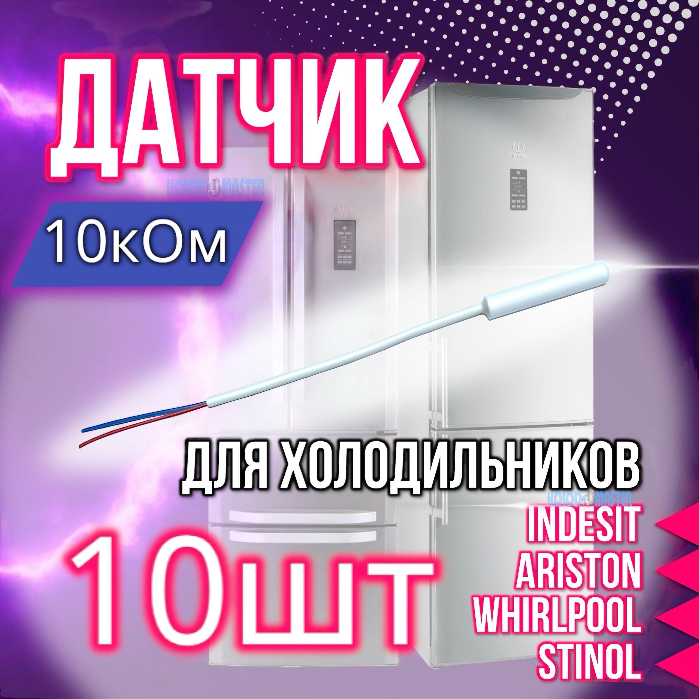 Датчик температуры холодильника Indesit, Hotpoint-Ariston Whirlpool, Stinol 10 кОм 10шт