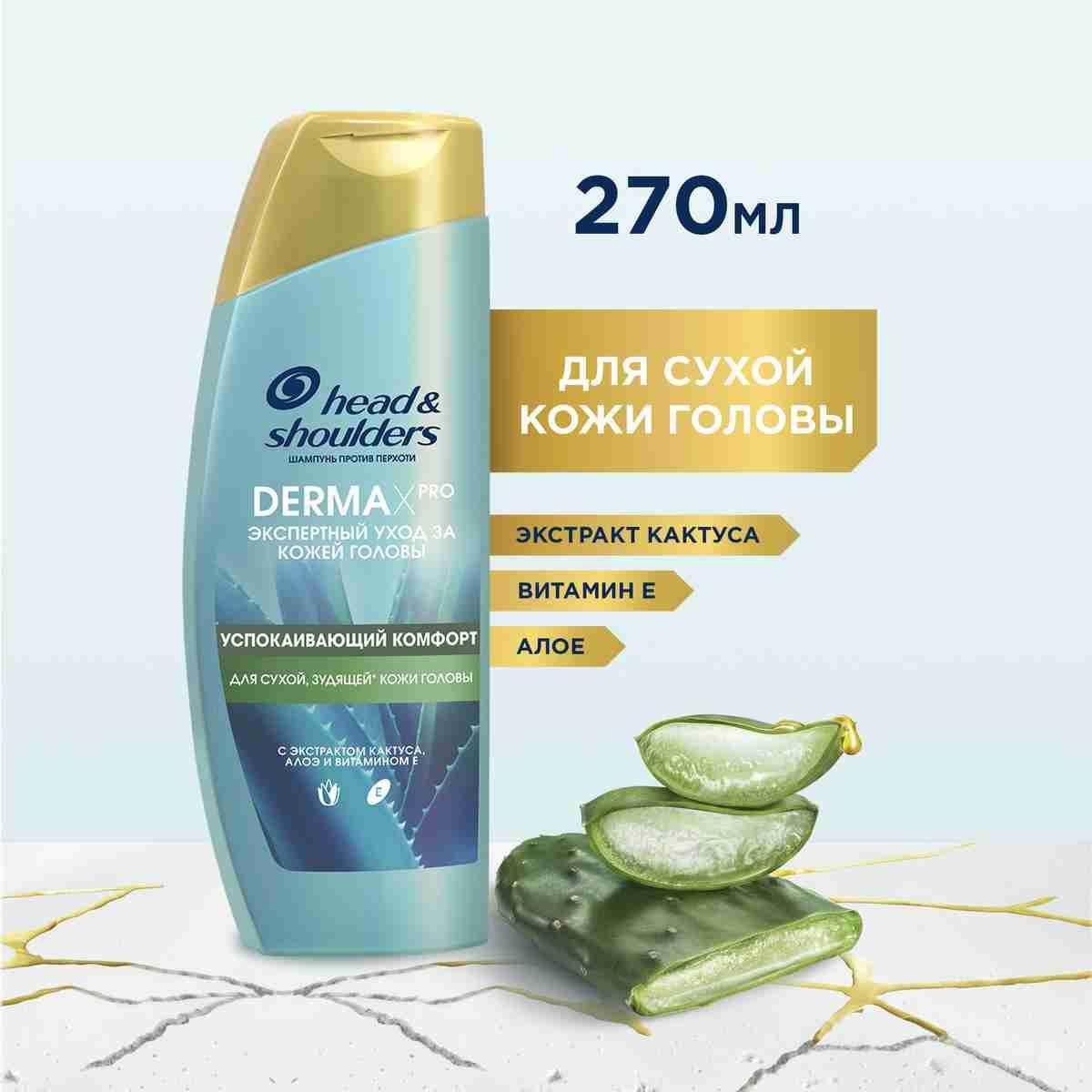 HEAD & SHOULDERS Шампунь для волос женский против перхоти DERMA XPRO Успокаивающий комфорт 270мл