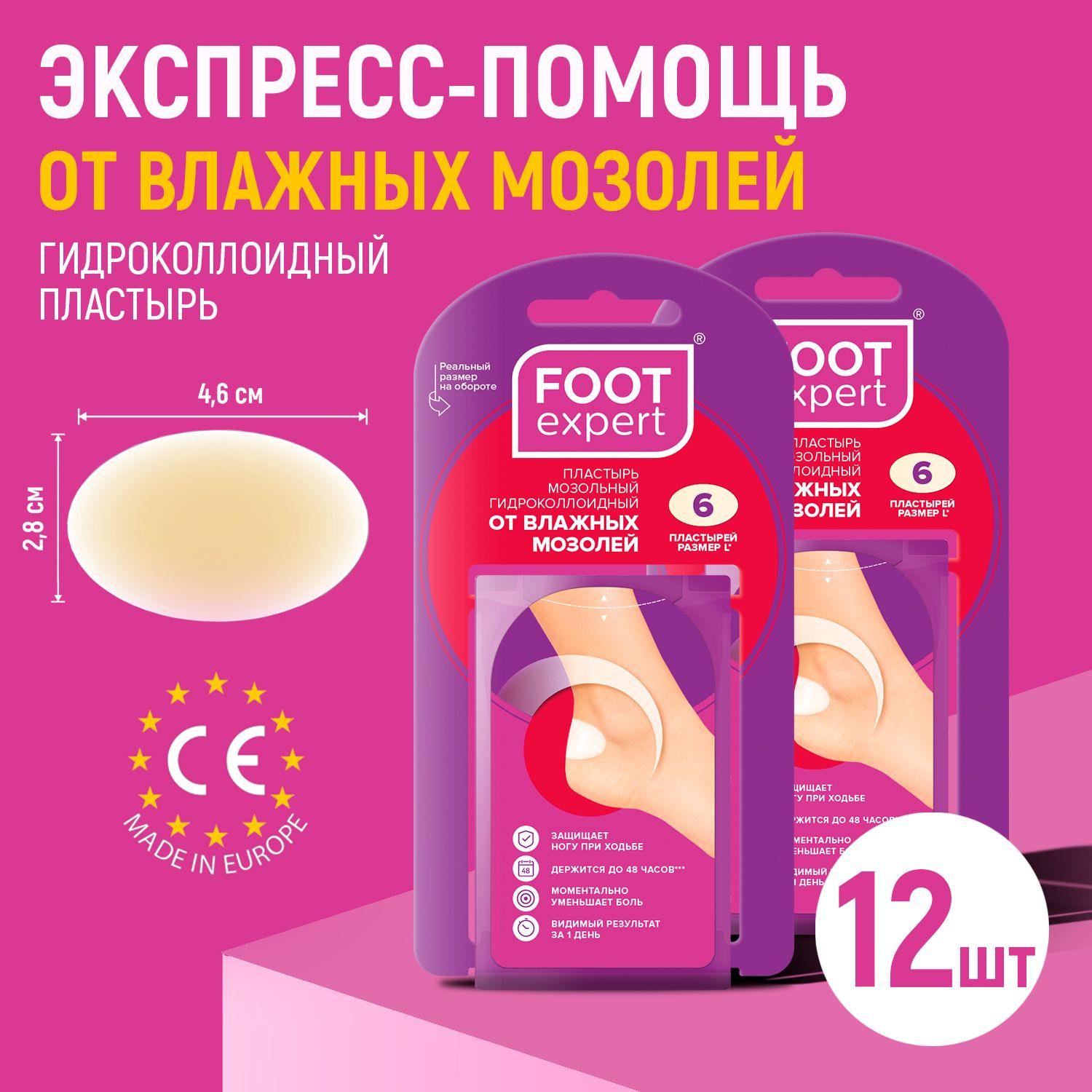 Foot expert | FOOT EXPERT Гидроколлоидный пластырь от влажных мозолей, 2,8х4,6 см, 2 упаковки по 6 шт (12 шт), лейкопластырь мозольный для ног
