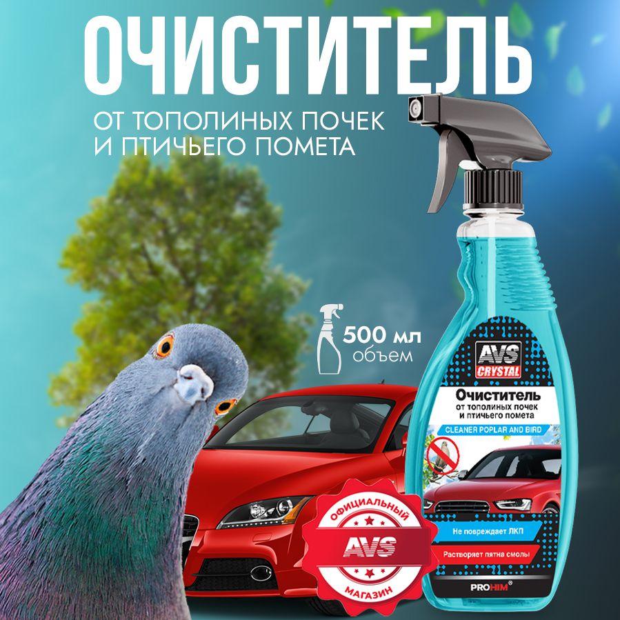 Антитополь для автомобиля и очиститель птичьего помета 500 мл., AVS