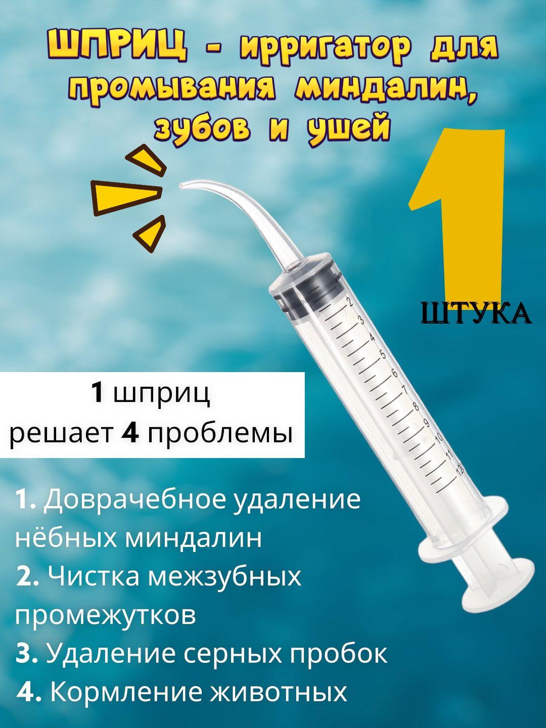 Шприц для промывания миндалин и горла, очищения ушей, шприц-ирригатор с тонким носиком-наконечником для удаления серных пробок, 12 мл, 1 шт