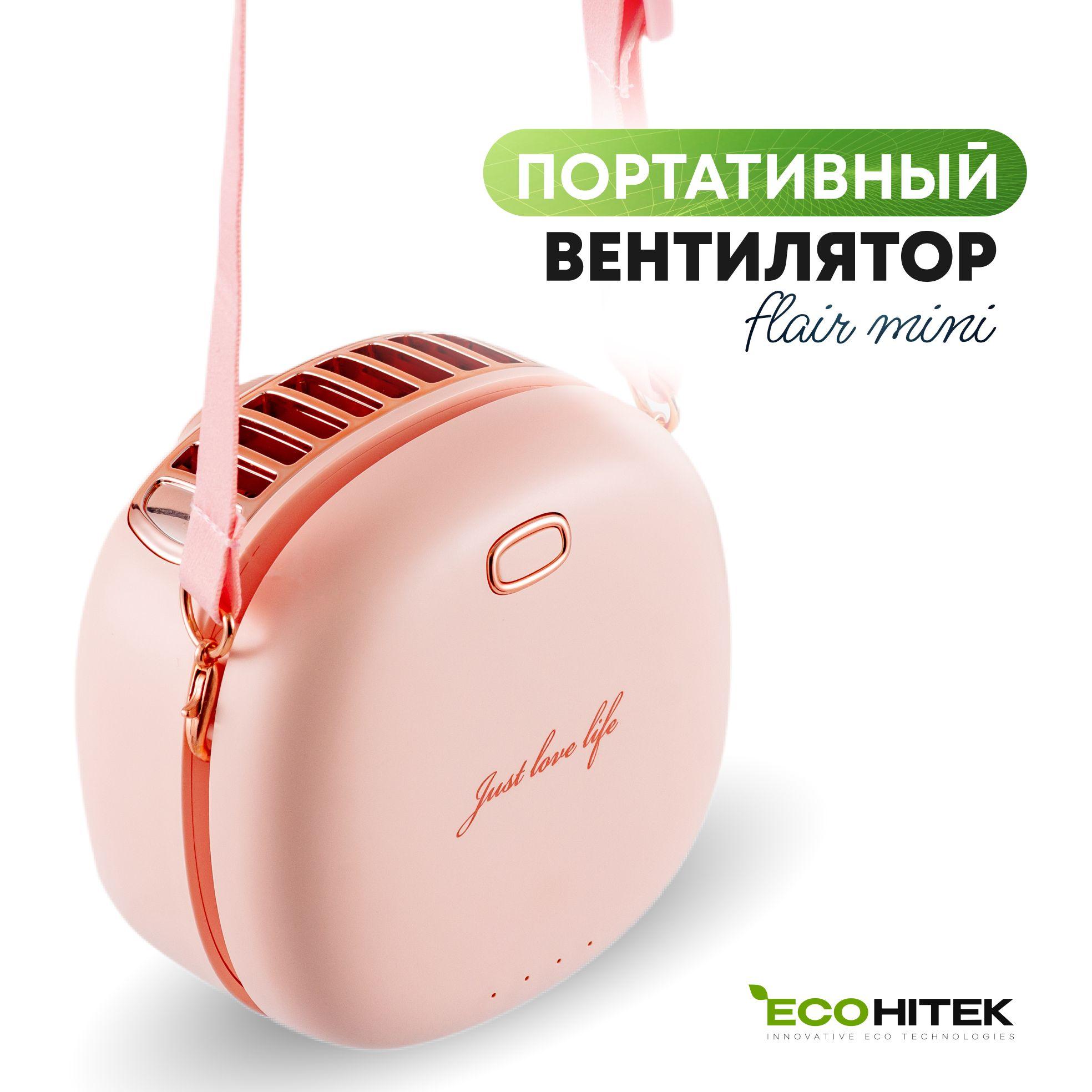 Вентилятор на шею Flair mini EcoHitek, розовый. Компактный, портативный, мини вентилятор. Носится на шее или крепится на пояс. Обдувает лицо, спину. Беспроводной, от аккумулятора. Зарядка usb