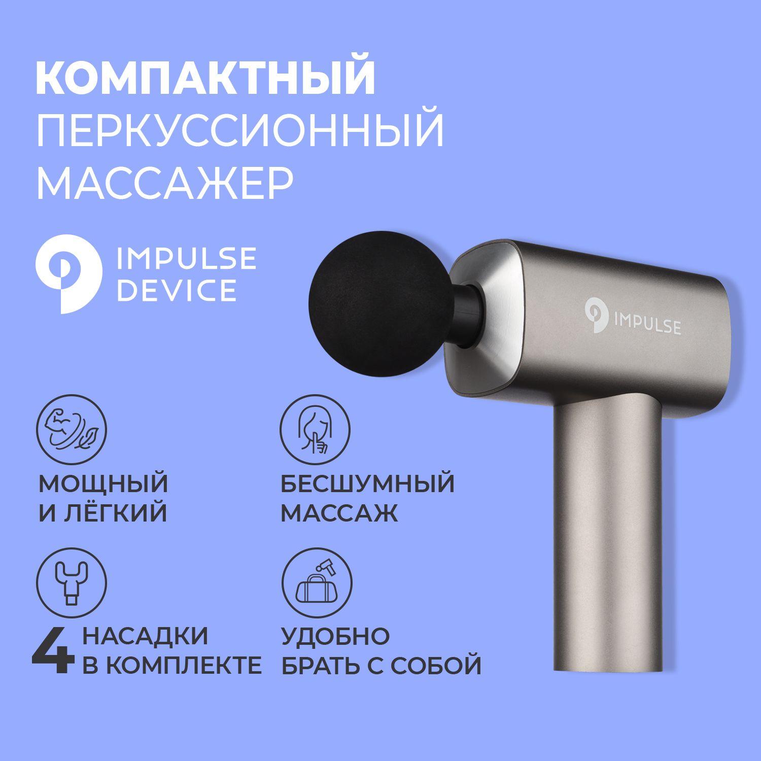 Impulse Device | Перкуссионный массажер, Impulse Sport , мини массажер для шеи и плеч