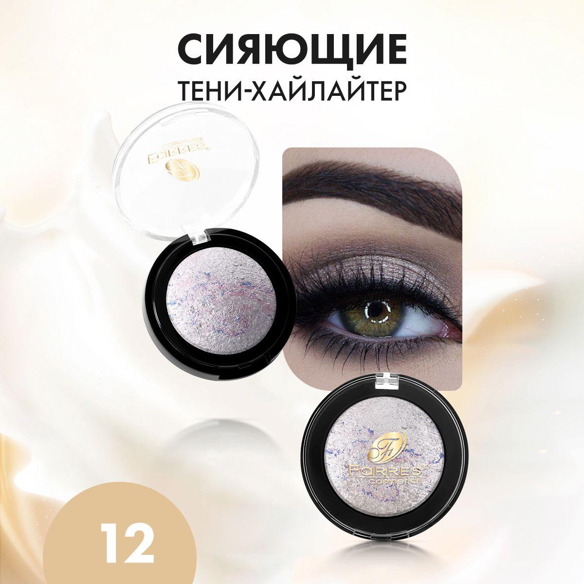 Farres cosmetics | Farres Тени для век запеченные, нюдовые, профессиональные, блестящие, стойкие для макияжа глаз / тон 12 серебро