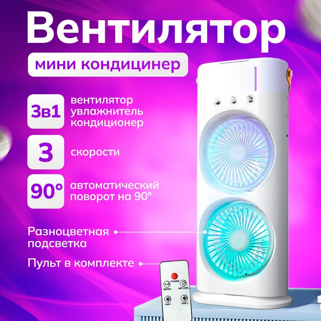 Мини кондиционер воздуха портативный настольный с LED подсветкой 3 скорости, 3 в 1: настольный вентилятор, увлажнитель, охладитель воздуха и кондиционер, белый