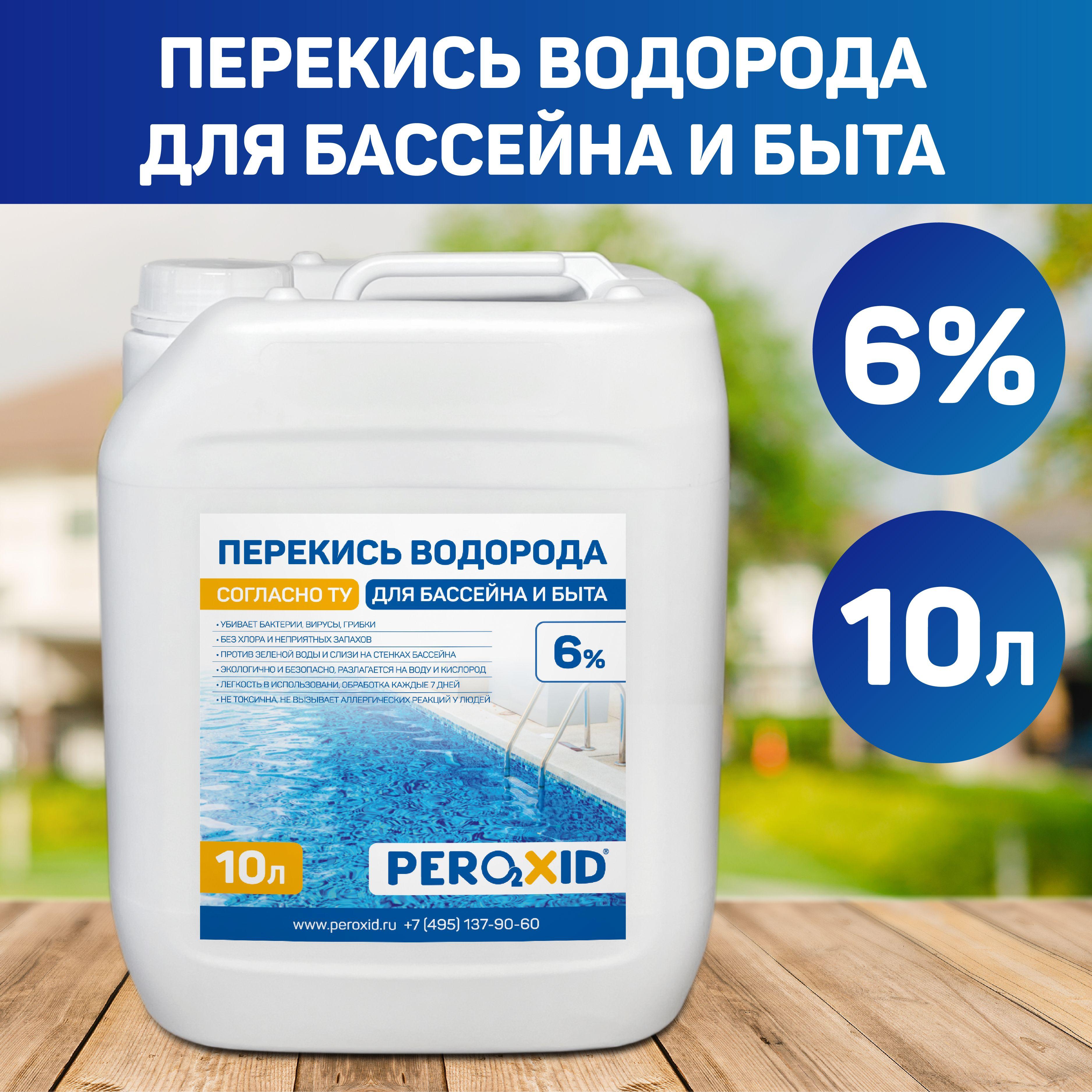 Средство для бассейна Peroxid / Пероксид перекись водорода 6% - 10 литров