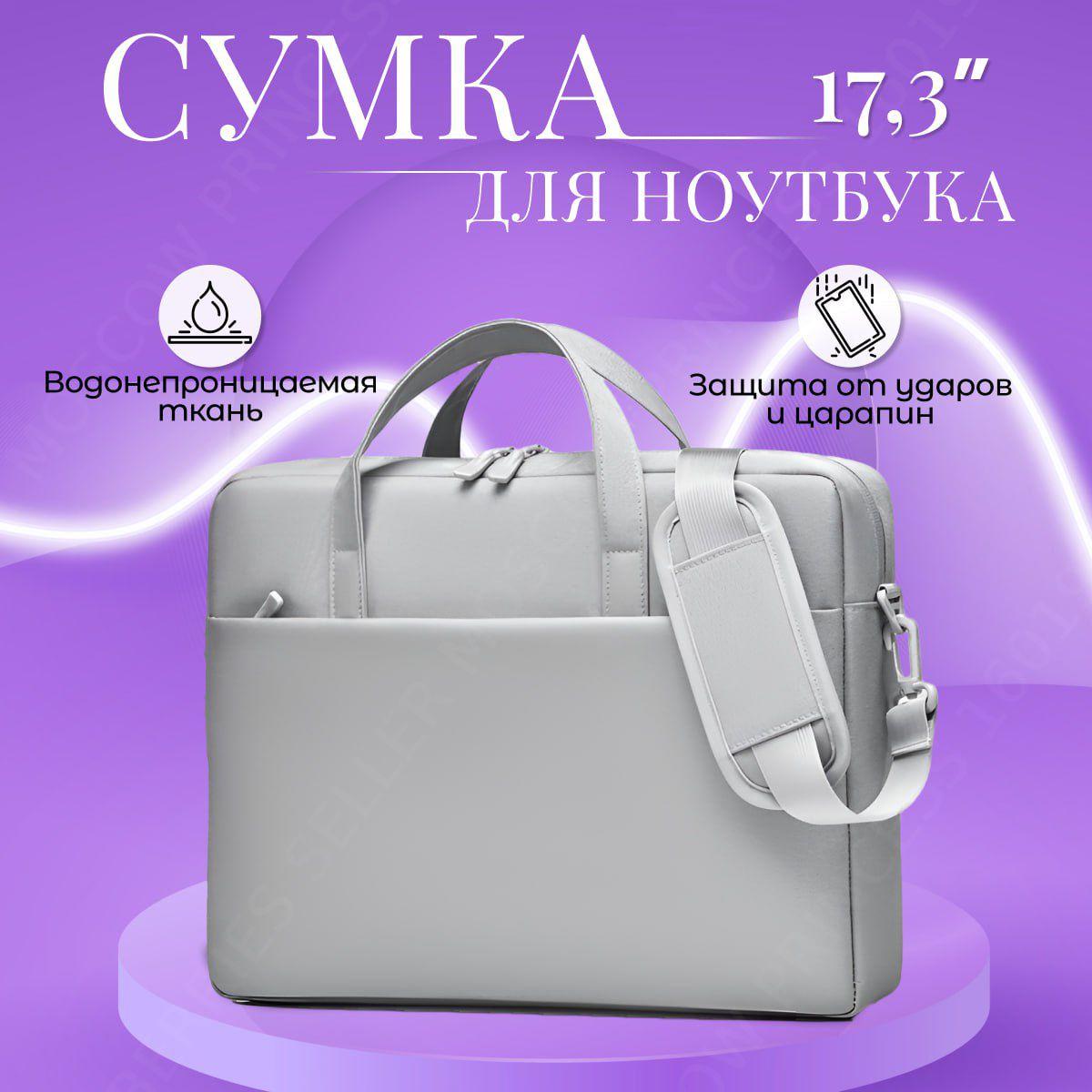 Сумка для ноутбука 17.3