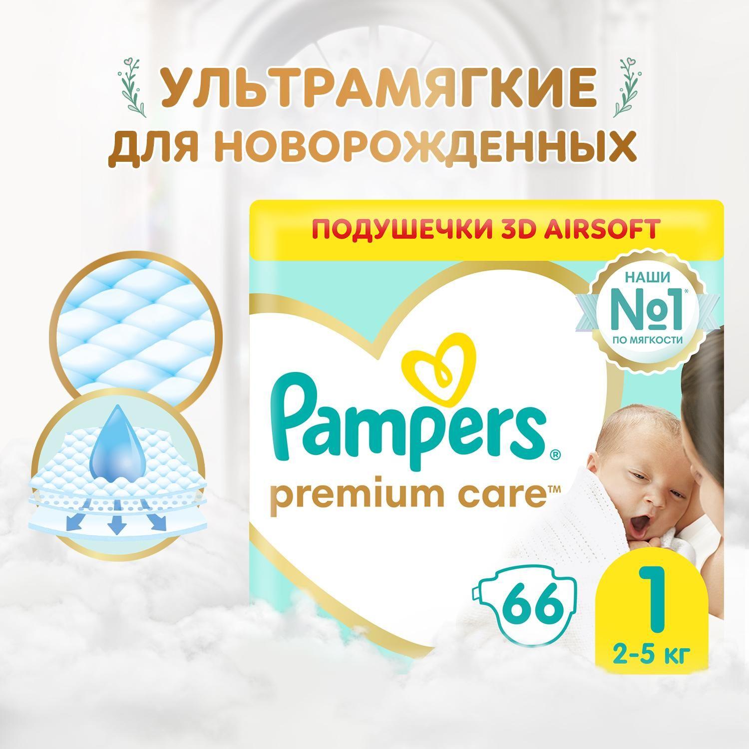 Подгузники для новорожденных Pampers Premium Care 1 размер, 2-5 кг, 66 шт, ультрамягкие