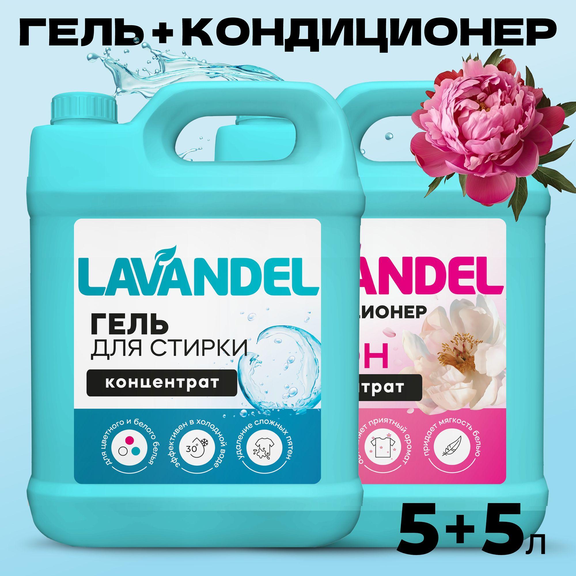 Гель для стирки LAVANDEL универсальный, 5 литров + Кондиционер для белья LAVANDEL, Пион, 5 литров