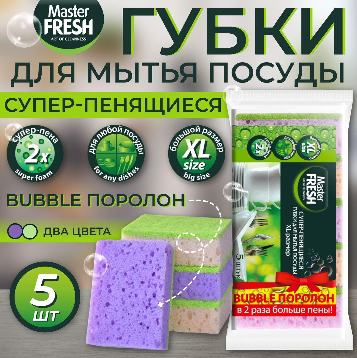 Master FRESH Губки для мытья посуды XL (bubble-поролон), 5шт. микс яркие цвета