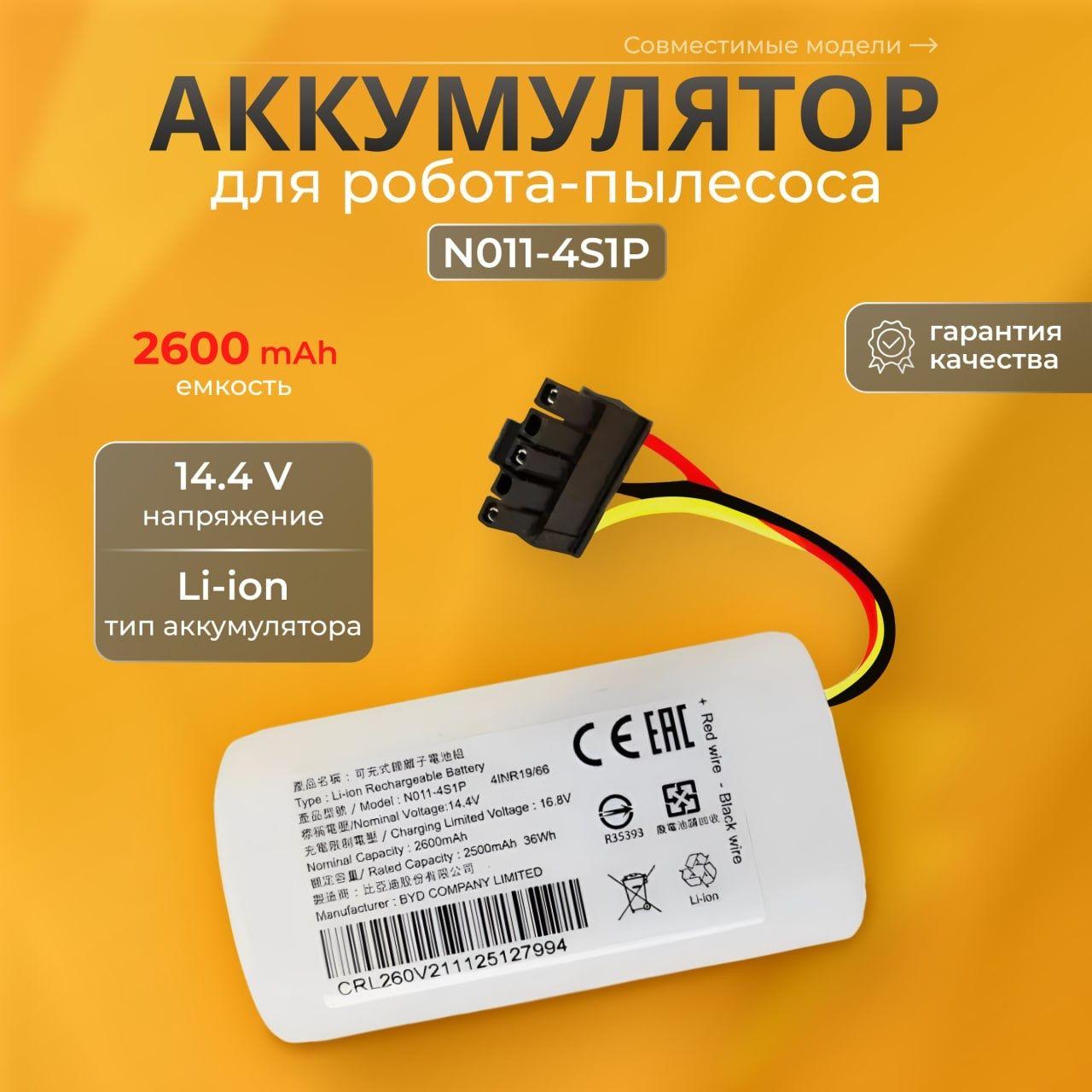 R-DM | Аккумулятор N011-4S1P для Xiaomi Mi Robot Vacuum-Mop 2 Lite / Xiaomi Robot Vacuum E10, E12, 2600 mAh