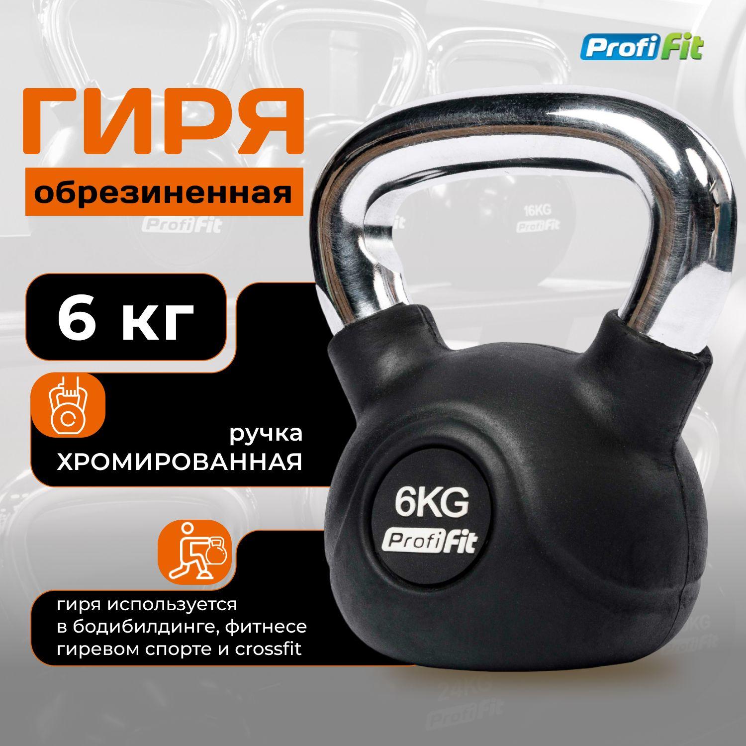 Гиря 6 кг обрезиненная с хромированной ручкой PROFI-FIT