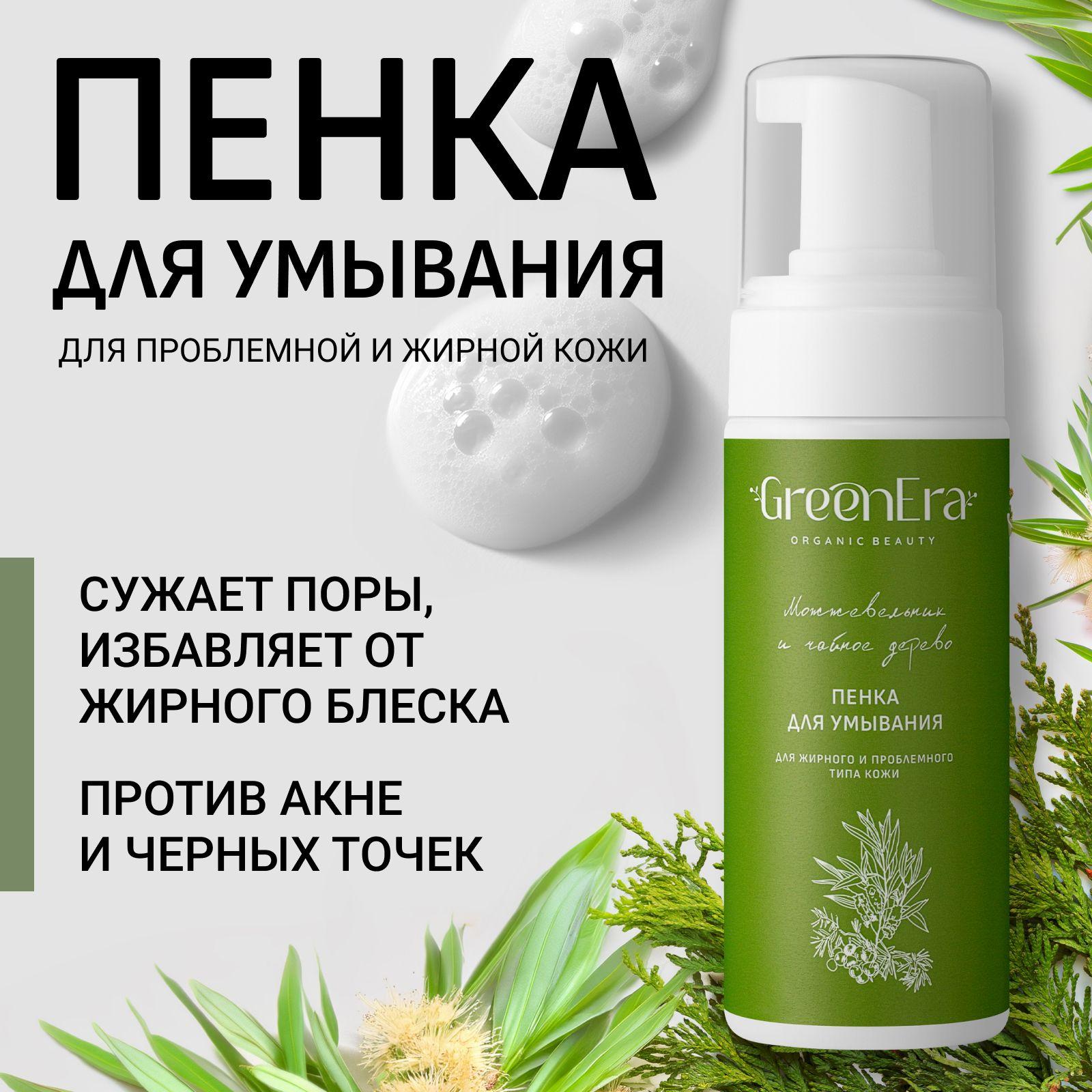 GreenEra Очищающая пенка для умывания и снятия макияжа, от прыщей и акне, для жирной и проблемной кожи, "Можжевельник и Чайное дерево"