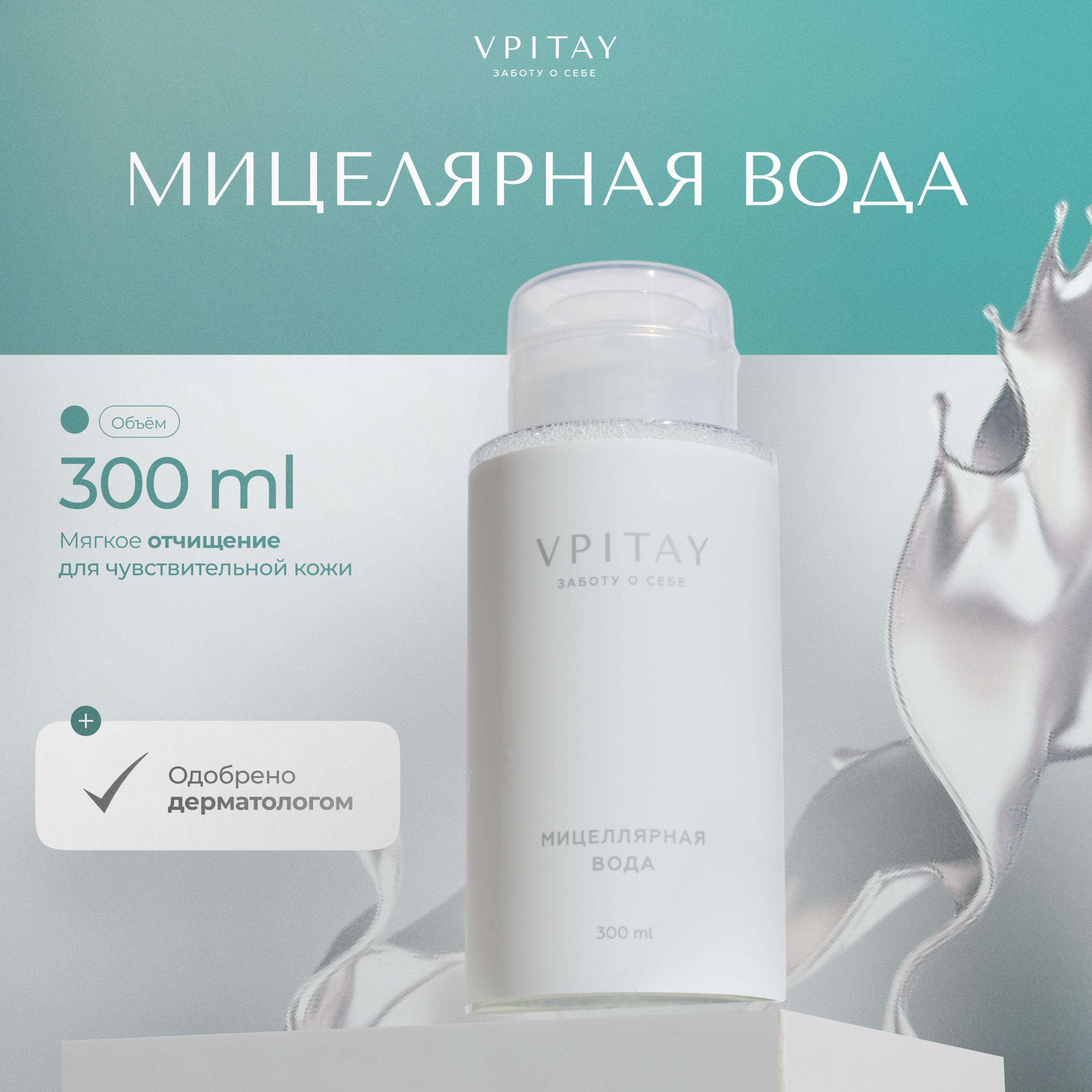 Vpitay | Мицеллярная вода для снятия макияжа с дозатором для чувствительной кожи VPITAY