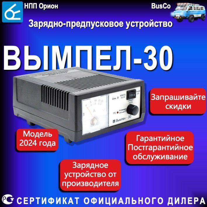 Зарядное устройство для аккумуляторов автомобиля Вымпел 30, Предпусковой режим АКБ (20A, 12В), AGM, EFB, GEL, WET