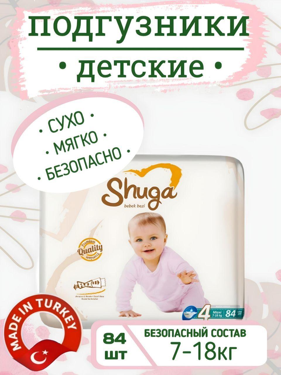 Подгузники детские SHUGA MAXI 4 (7-18 кг) 84 шт, Турция