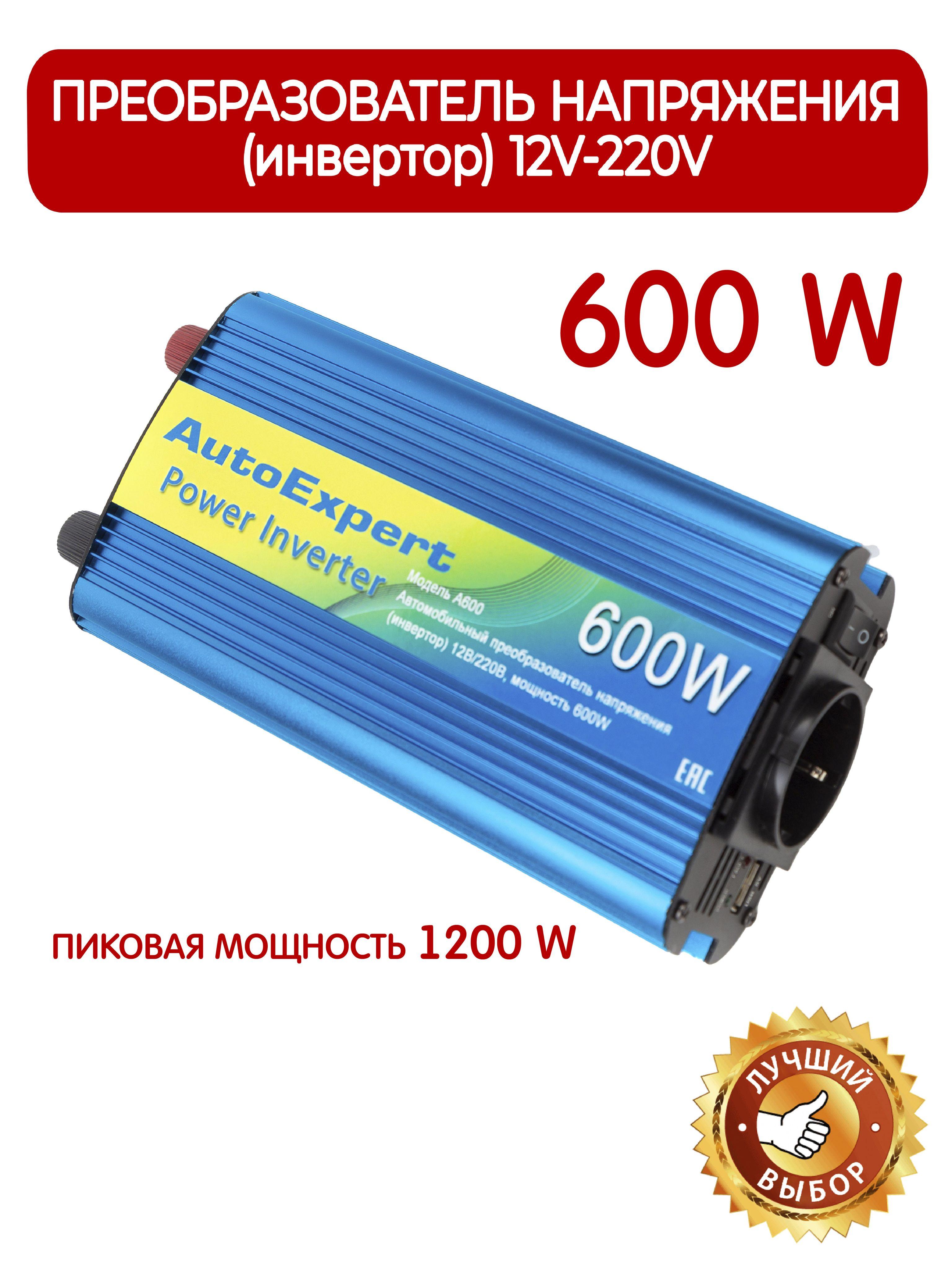 Инвертор автомобильный AutoExpert А600, 600W, преобразователь напряжения с 12 на 220V для авто любых марок