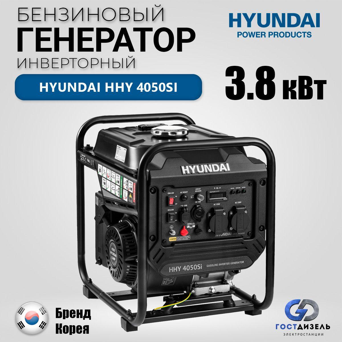 Генератор бензиновый инверторный Hyundai HHY 4050Si (3.8 кВт, 230В) Легкий вес - всего 28 кг