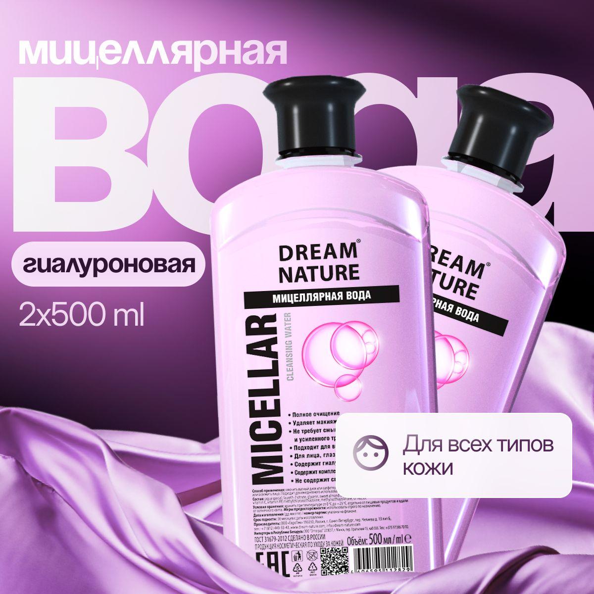 Мицеллярная вода для снятия макияжа Dream Nature увлажняющая 2х500мл