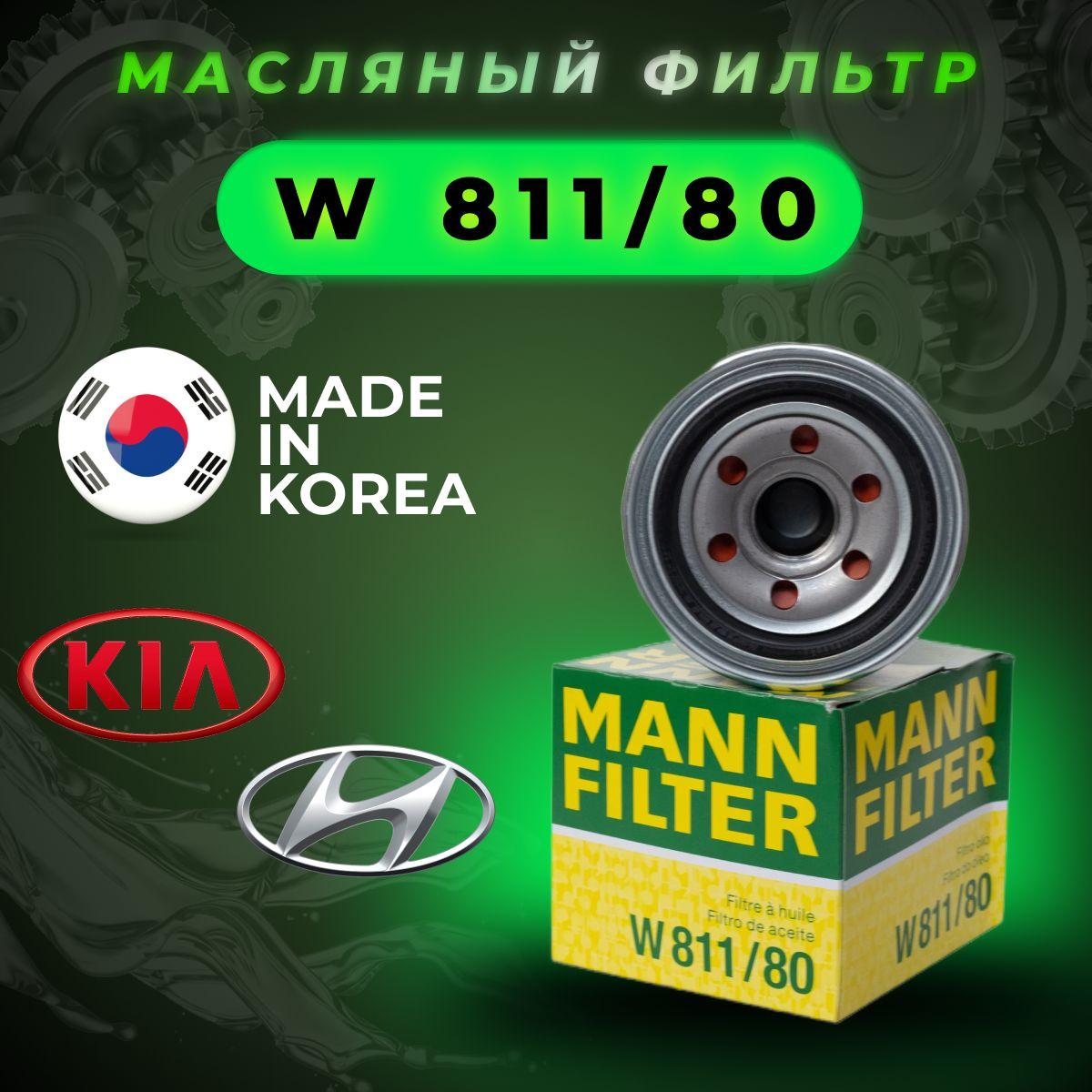 Масляный фильтр MANN FILTER W 811/80 Hyundai Solaris Creta Tucson Santa Fe Sonata I20 I 30 / Kia Rio Cerato Soul Spectra Sorento Optima Хендай Киа Рио Солярис