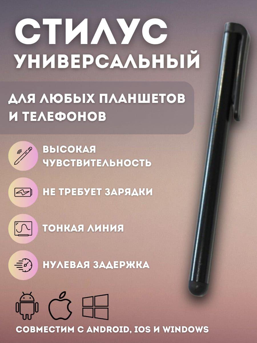 Стилус для смартфона, планшета, универсальный, сенсорная ручка для телефона, черный